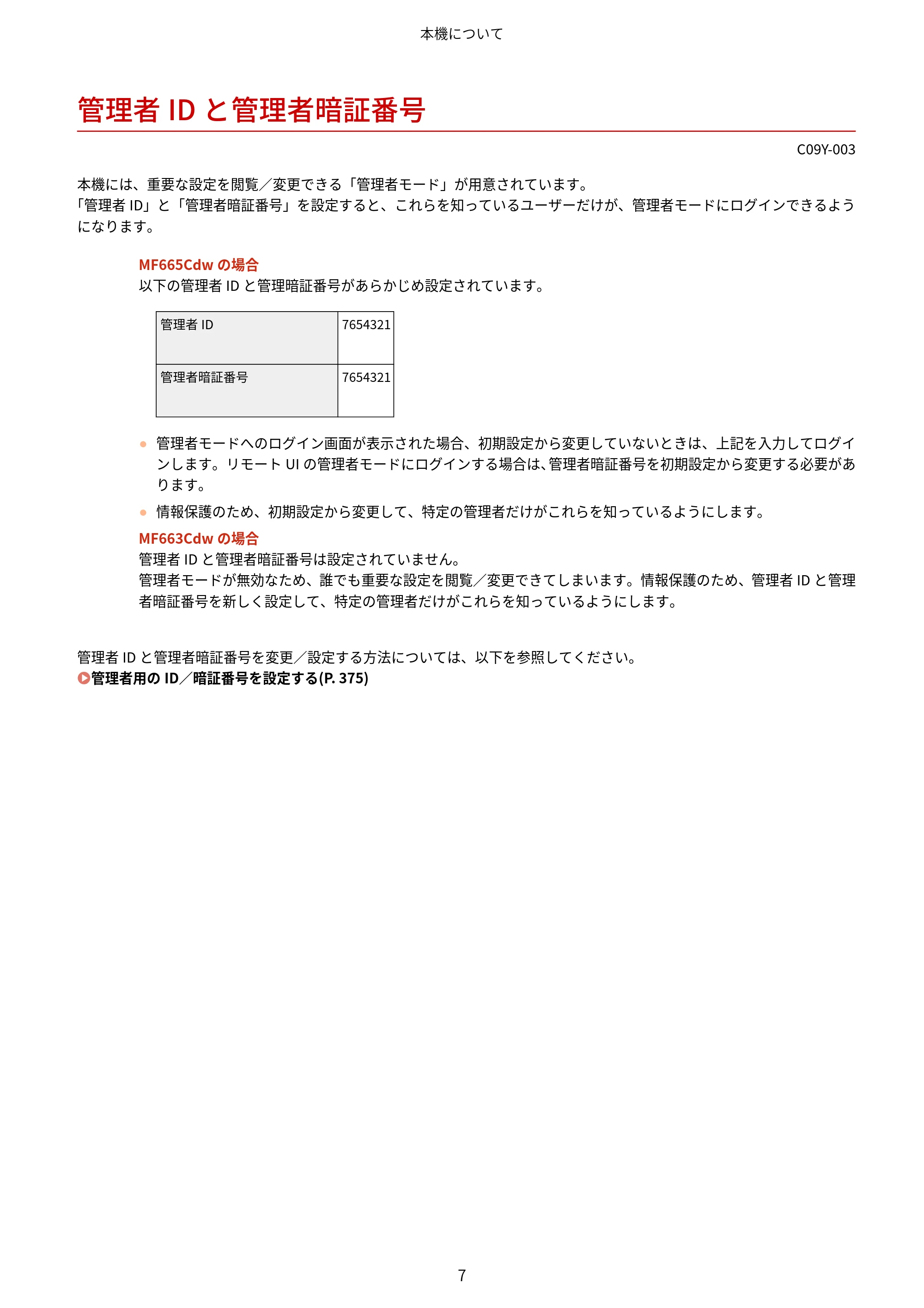 キヤノン MF665Cdw/MF663Cdw ユーザーズガイド 2026年6月25日更新（6.11 MB） — 管理者IDと管理者暗証番号 — 原本ページ — 17ページ