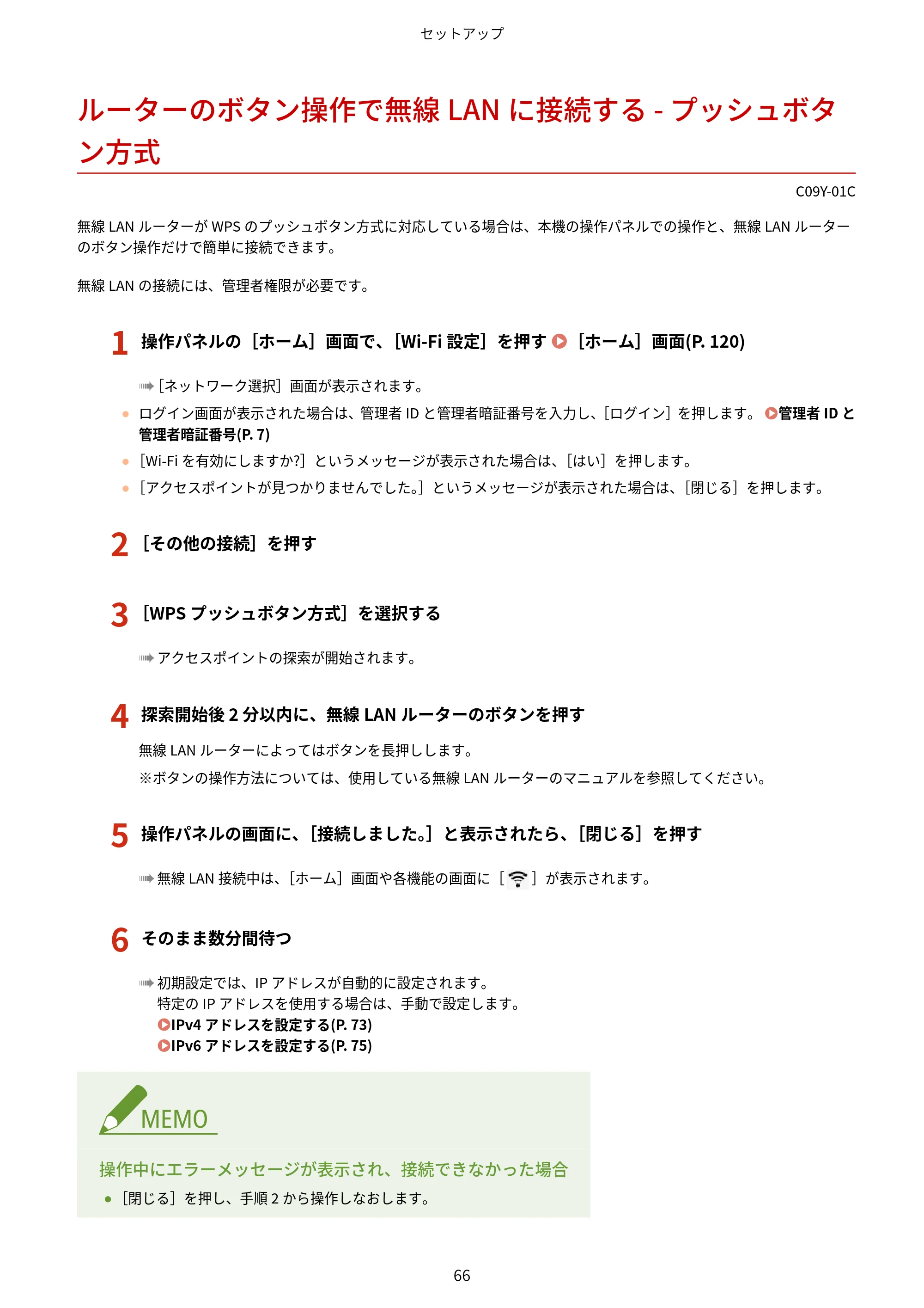 キヤノン MF665Cdw/MF663Cdw ユーザーズガイド 2026年6月25日更新（6.11 MB） — ルーターのボタン操作で無線LANに接続する - プッシュボタン方式 — 原本ページ — 76ページ