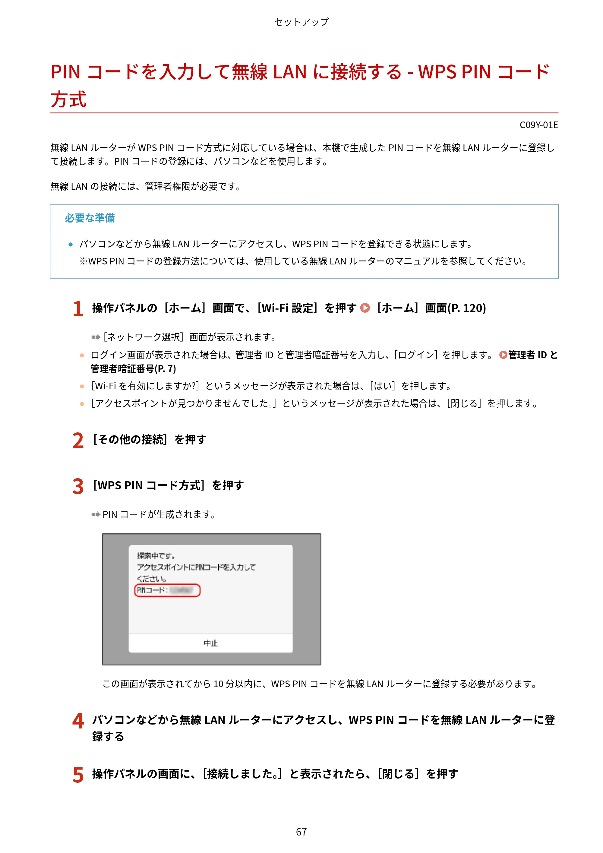 キヤノン MF665Cdw/MF663Cdw ユーザーズガイド 2026年6月25日更新（6.11 MB） — PINコードを入力して無線LANに接続する - WPS PINコード方式 — 原本ページ — 77ページ