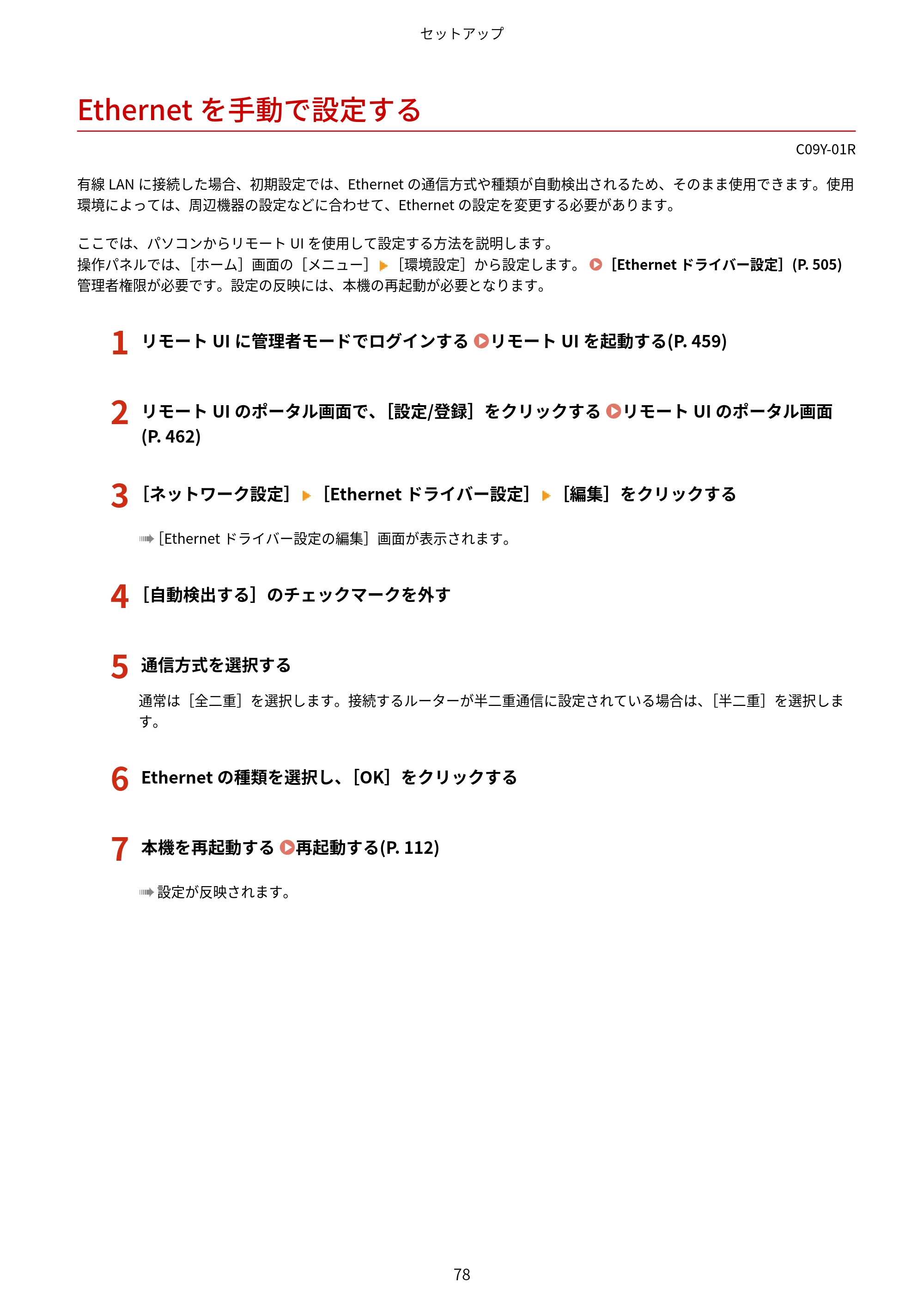 キヤノン MF665Cdw/MF663Cdw ユーザーズガイド 2026年6月25日更新（6.11 MB） — Ethernetを手動で設定する — 原本ページ — 88ページ
