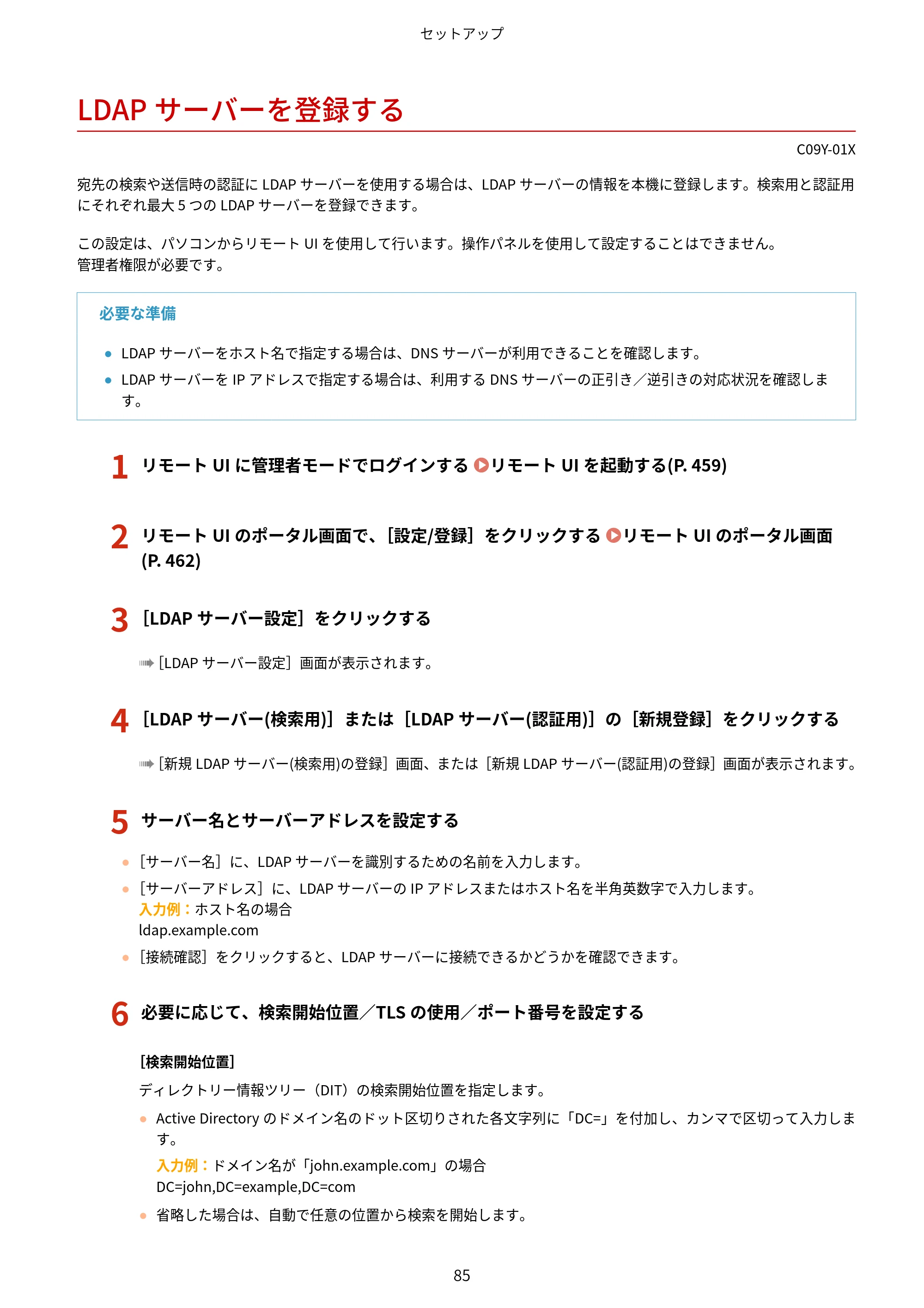 キヤノン MF665Cdw/MF663Cdw ユーザーズガイド 2026年6月25日更新（6.11 MB） — LDAPサーバーを登録する — 原本ページ — 95ページ