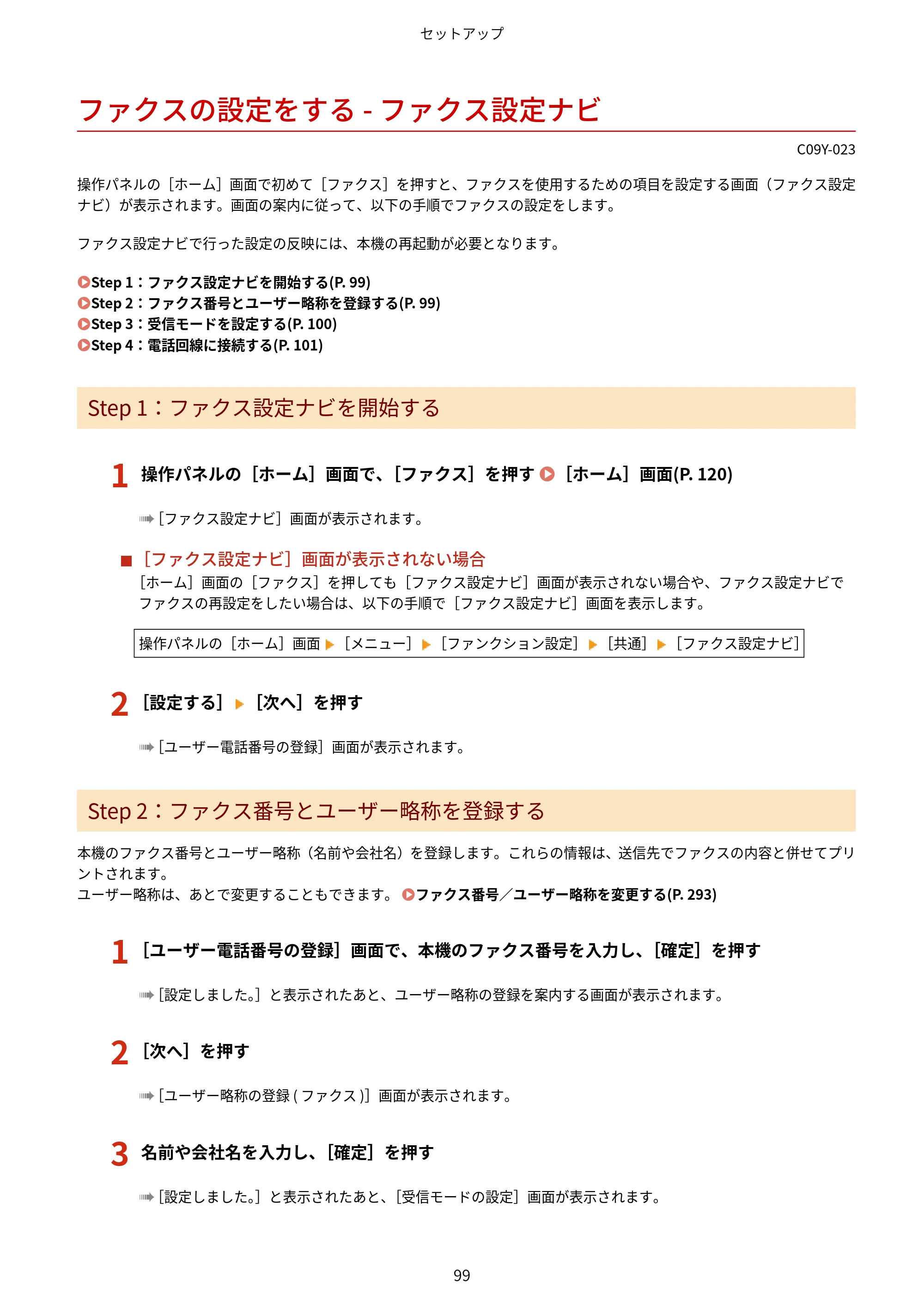 キヤノン MF665Cdw/MF663Cdw ユーザーズガイド 2026年6月25日更新（6.11 MB） — ファクスの設定をする - ファクス設定ナビ — 原本ページ — 109ページ