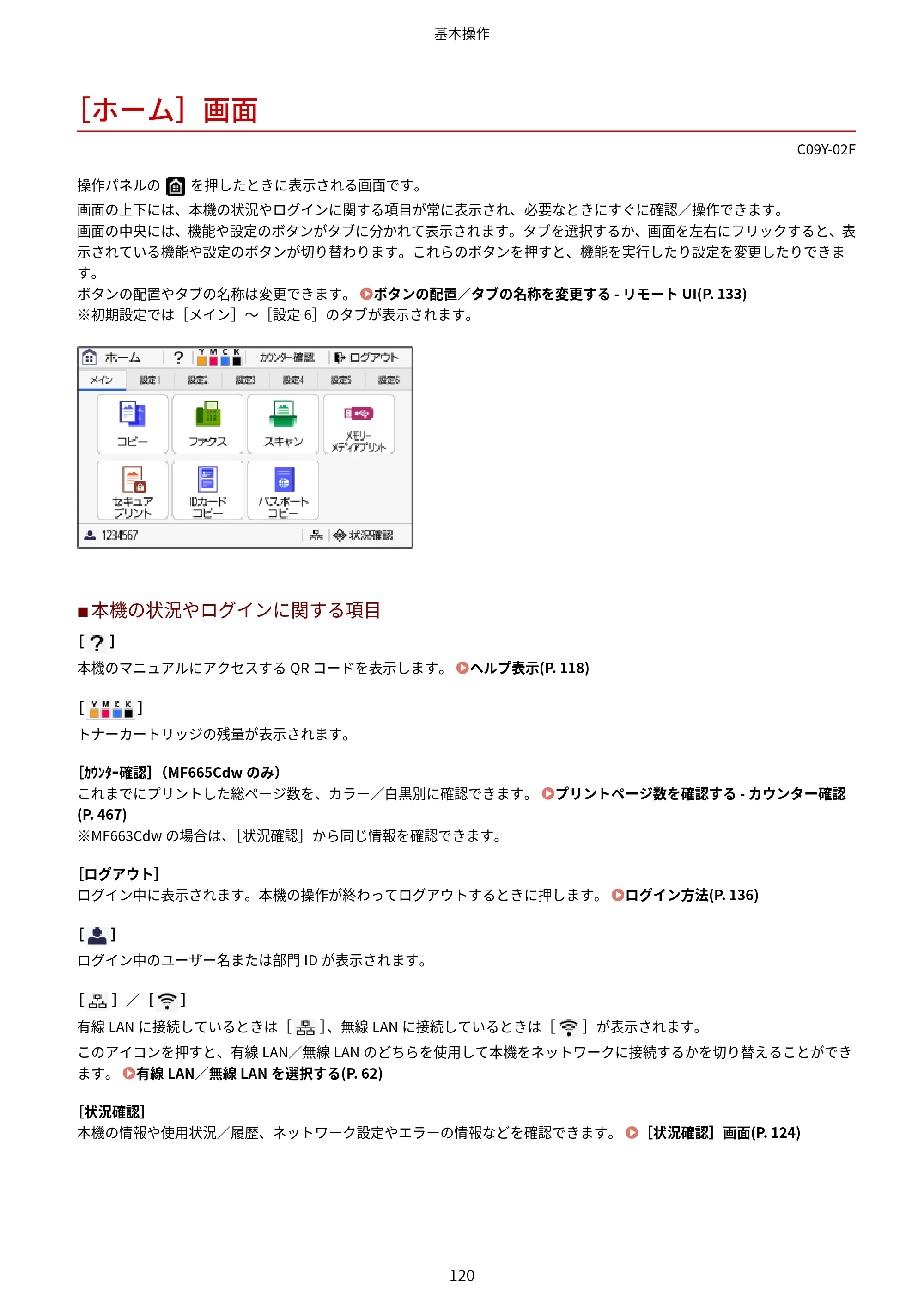キヤノン MF665Cdw/MF663Cdw ユーザーズガイド 2026年6月25日更新（6.11 MB） — ［ホーム］画面 — 原本ページ — 130ページ