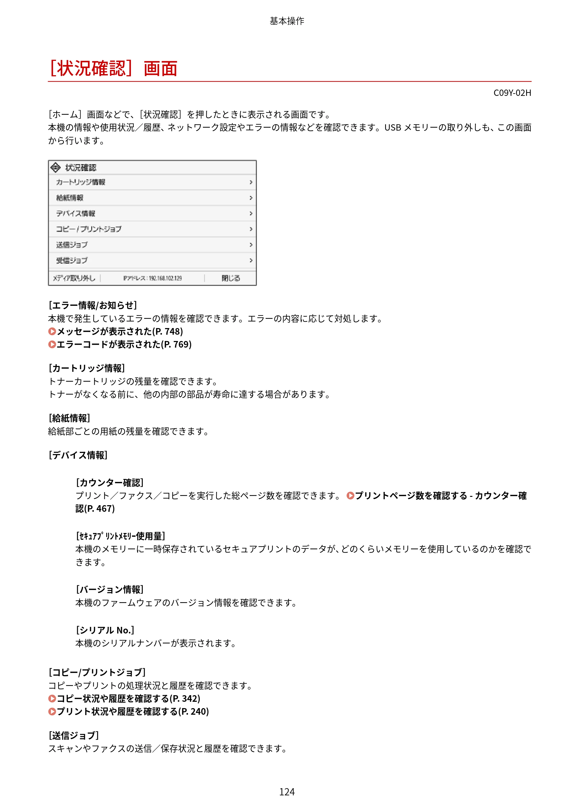 キヤノン MF665Cdw/MF663Cdw ユーザーズガイド 2026年6月25日更新（6.11 MB） — ［状況確認］画面 — 原本ページ — 134ページ
