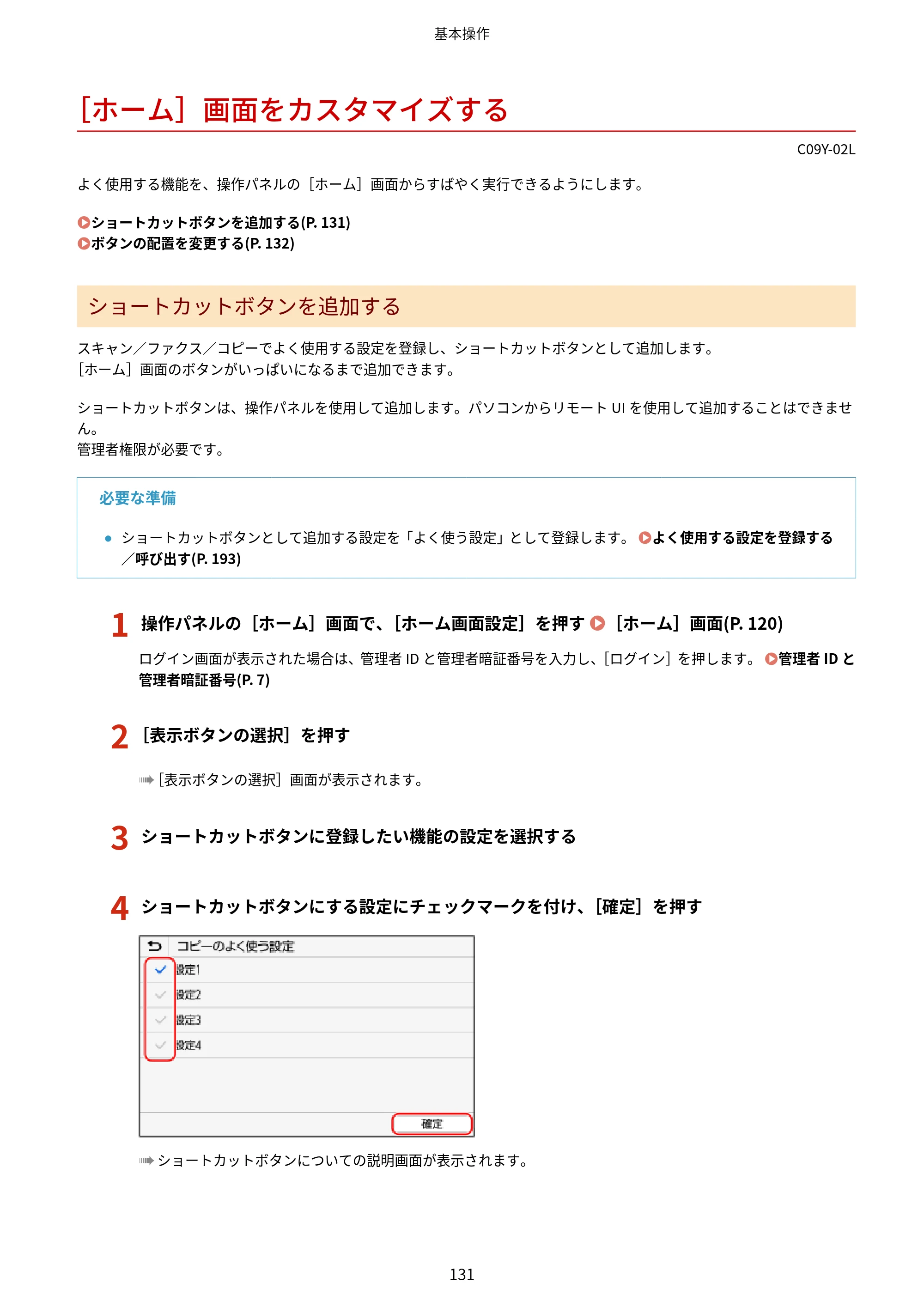 キヤノン MF665Cdw/MF663Cdw ユーザーズガイド 2026年6月25日更新（6.11 MB） — ［ホーム］画面をカスタマイズする — 原本ページ — 141ページ