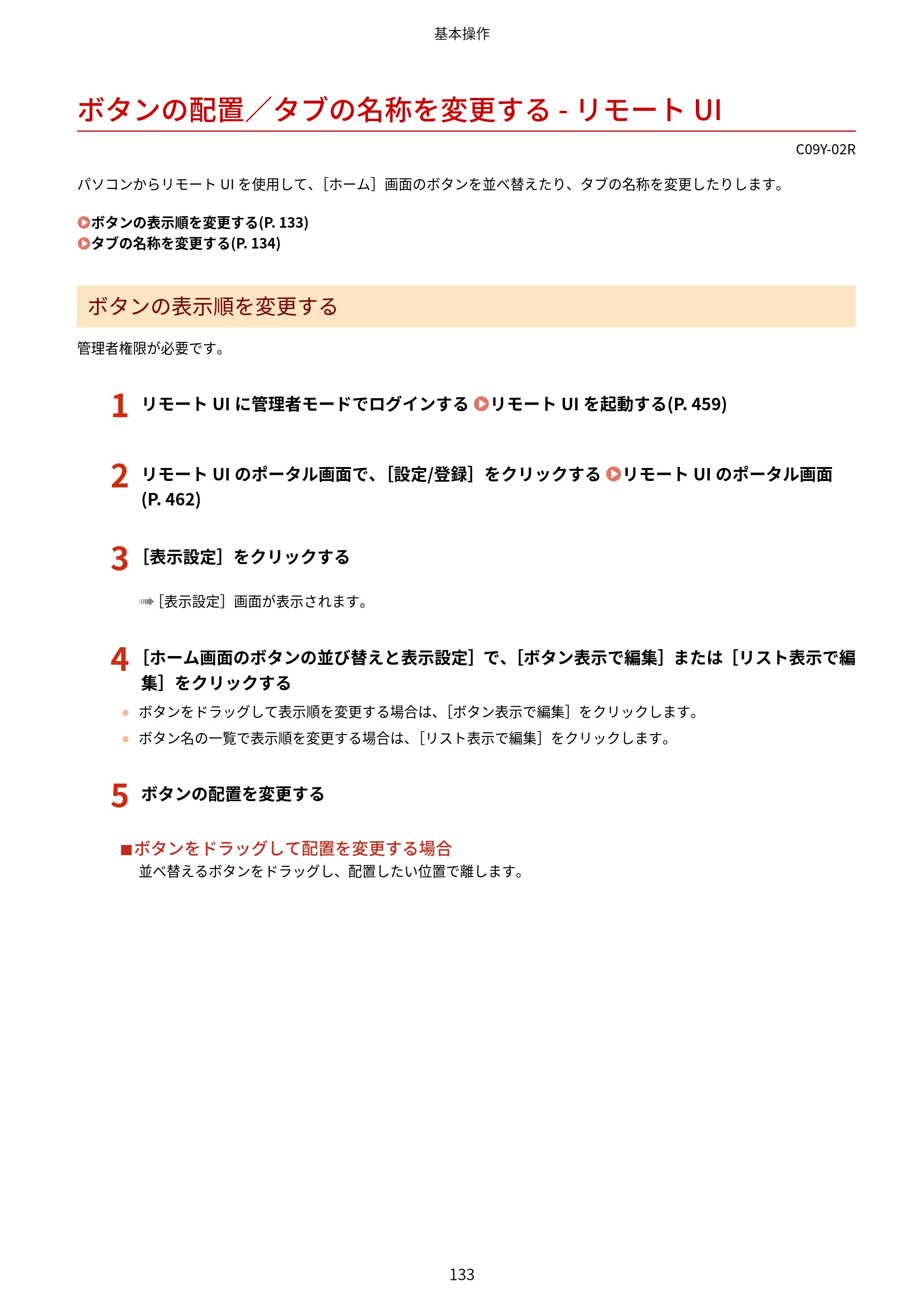 キヤノン MF665Cdw/MF663Cdw ユーザーズガイド 2026年6月25日更新（6.11 MB） — ボタンの配置／タブの名称を変更する - リモートUI — 原本ページ — 143ページ