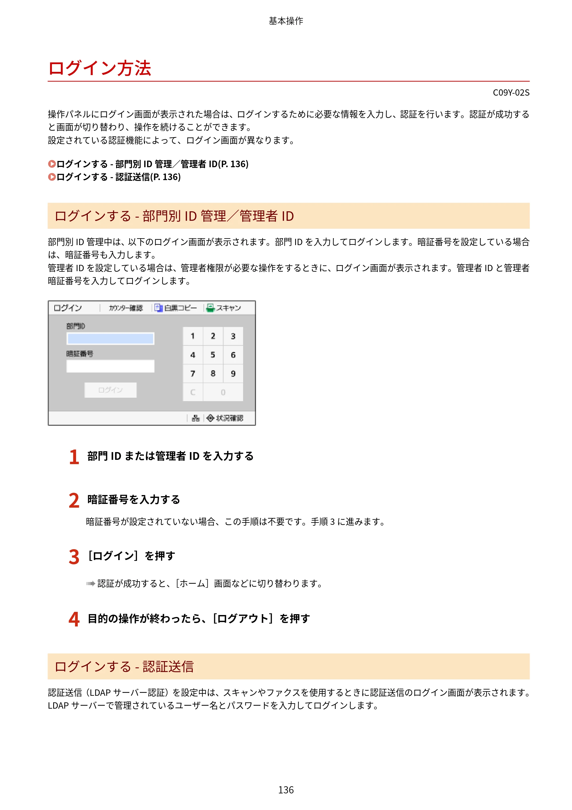 キヤノン MF665Cdw/MF663Cdw ユーザーズガイド 2026年6月25日更新（6.11 MB） — ログイン方法 — 原本ページ — 146ページ