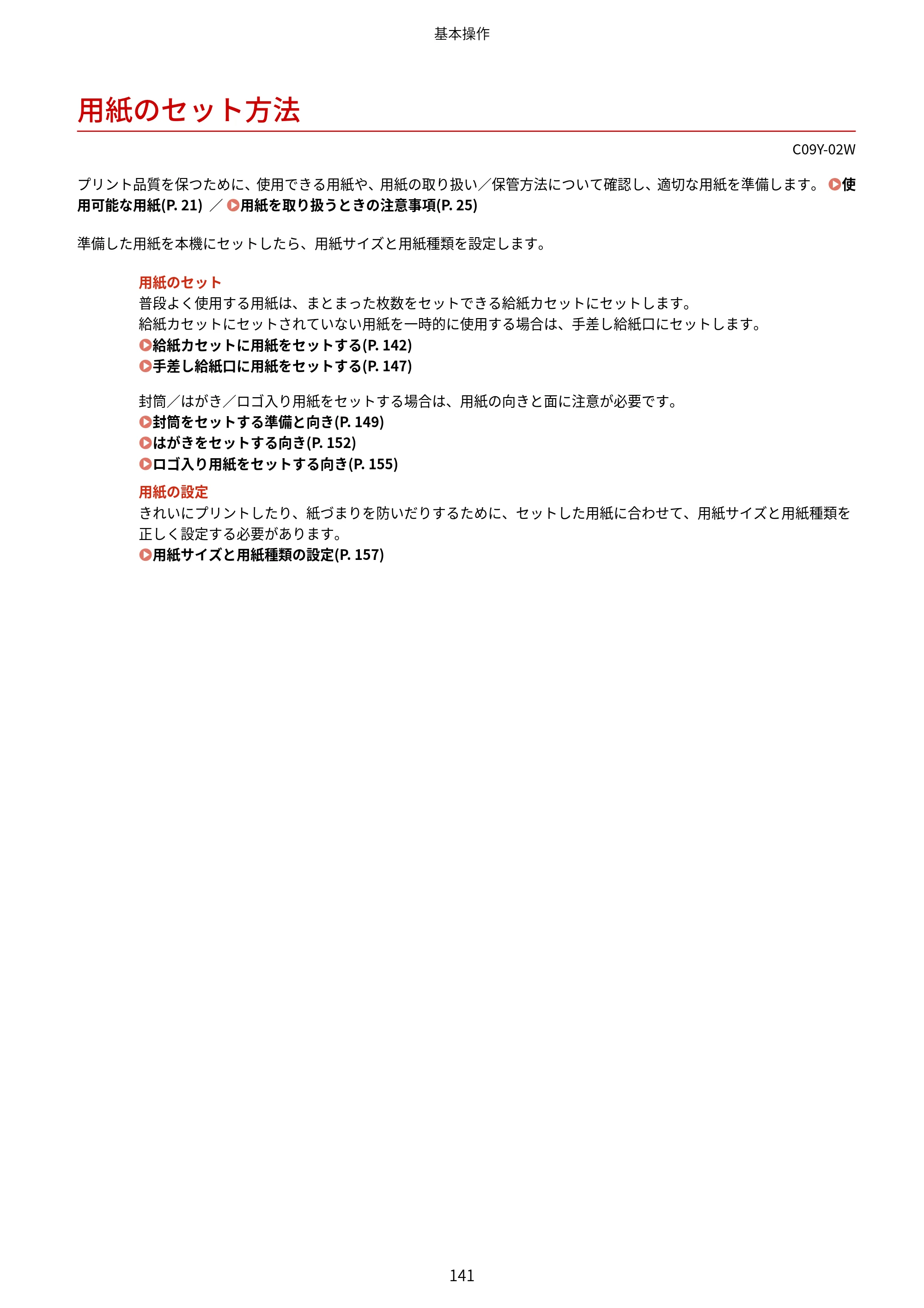 キヤノン MF665Cdw/MF663Cdw ユーザーズガイド 2026年6月25日更新（6.11 MB） — 用紙のセット方法 — 原本ページ — 151ページ
