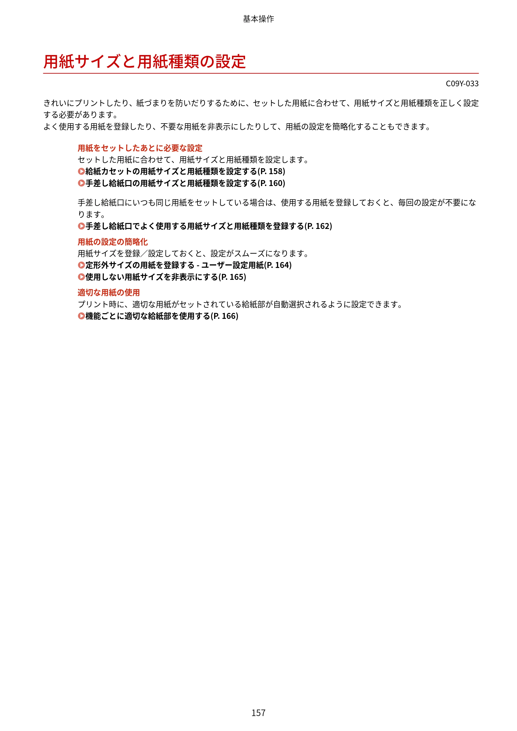 キヤノン MF665Cdw/MF663Cdw ユーザーズガイド 2026年6月25日更新（6.11 MB） — 用紙サイズと用紙種類の設定 — 原本ページ — 167ページ