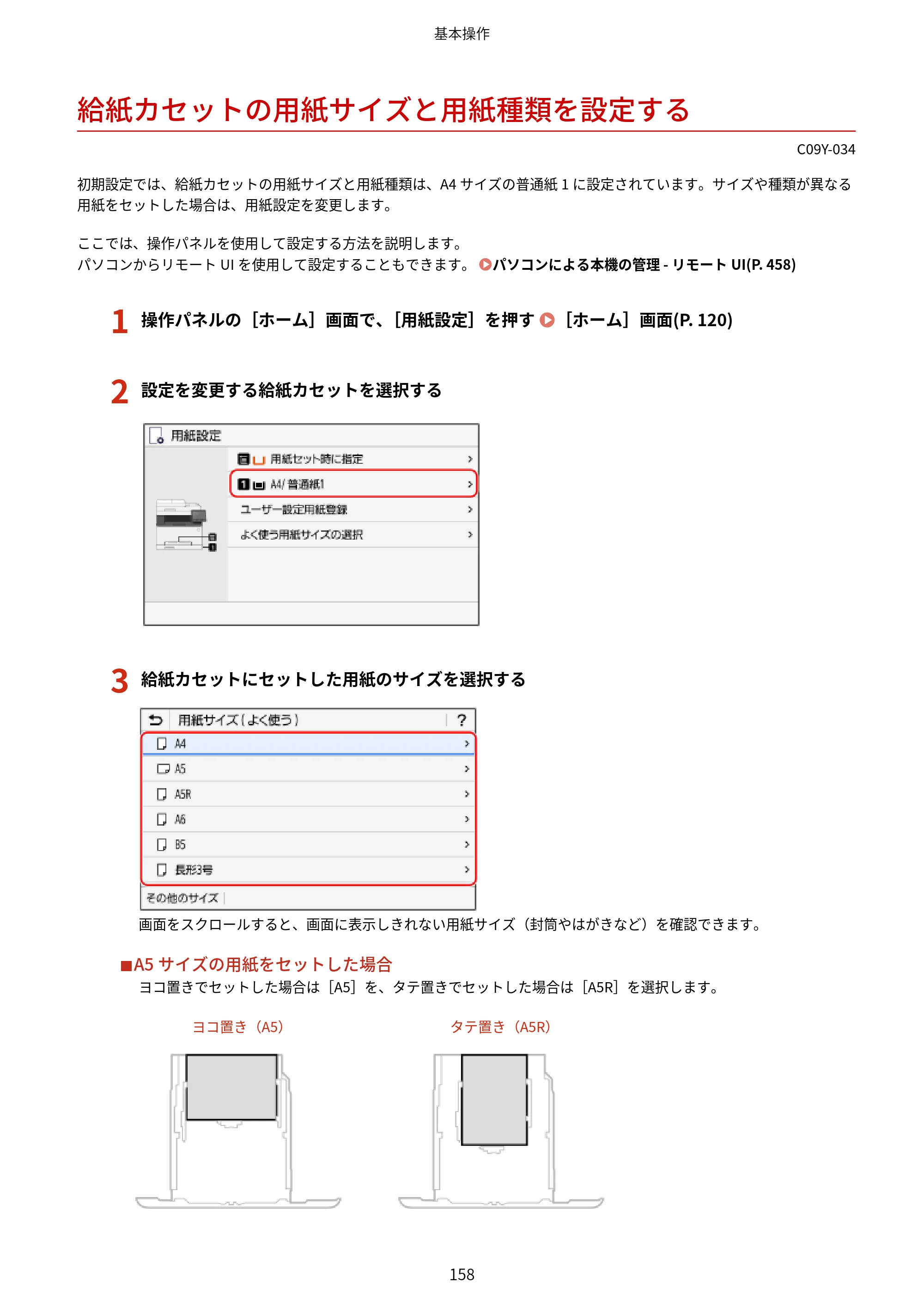 キヤノン MF665Cdw/MF663Cdw ユーザーズガイド 2026年6月25日更新（6.11 MB） — 給紙カセットの用紙サイズと用紙種類を設定する — 原本ページ — 168ページ