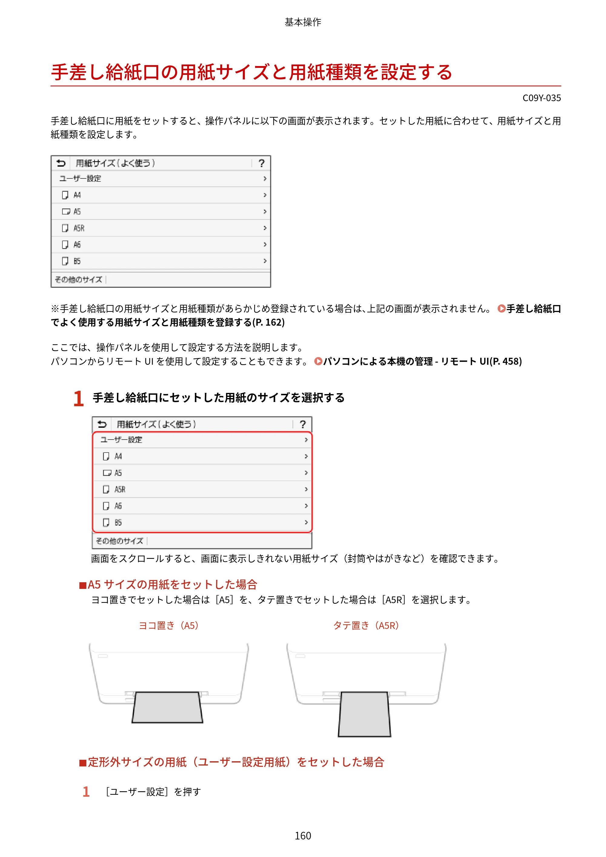 キヤノン MF665Cdw/MF663Cdw ユーザーズガイド 2026年6月25日更新（6.11 MB） — 手差し給紙口の用紙サイズと用紙種類を設定する — 原本ページ — 170ページ