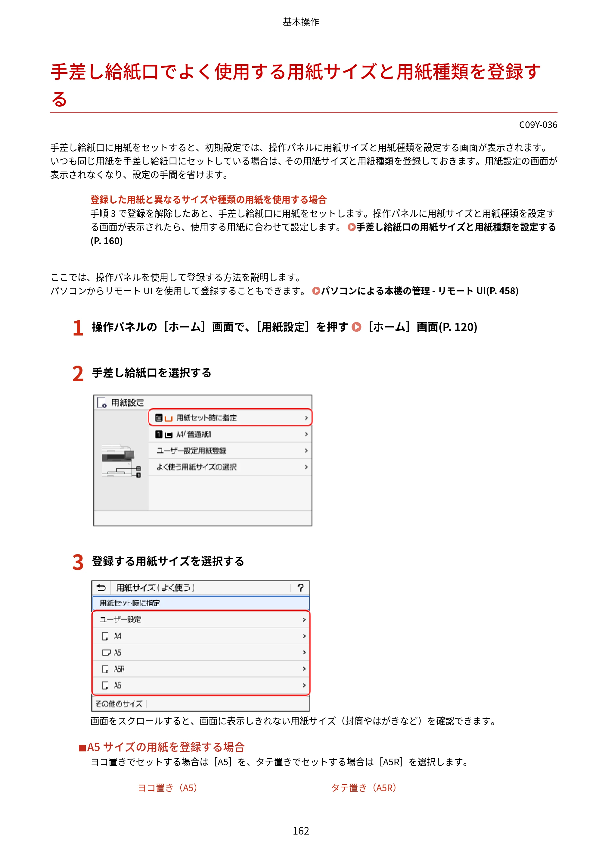 キヤノン MF665Cdw/MF663Cdw ユーザーズガイド 2026年6月25日更新（6.11 MB） — 手差し給紙口でよく使用する用紙サイズと用紙種類を登録する — 原本ページ — 172ページ