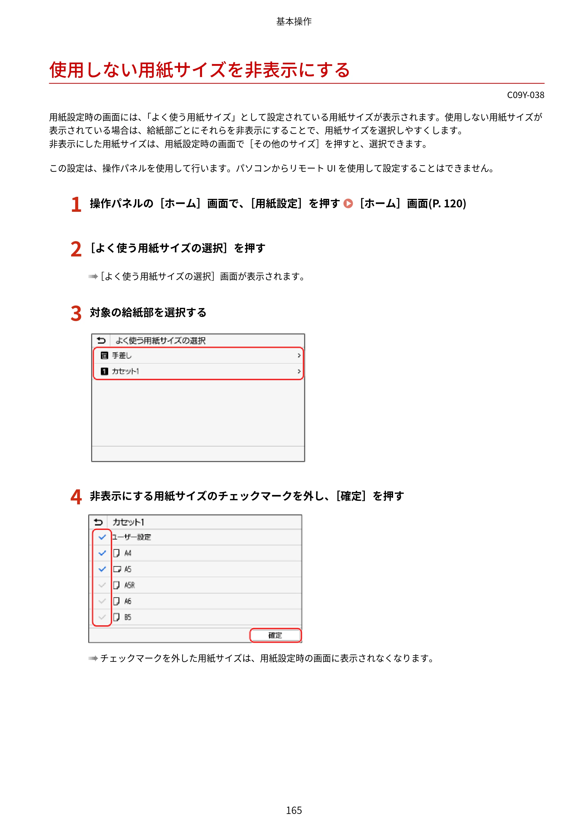 キヤノン MF665Cdw/MF663Cdw ユーザーズガイド 2026年6月25日更新（6.11 MB） — 使用しない用紙サイズを非表示にする — 原本ページ — 175ページ
