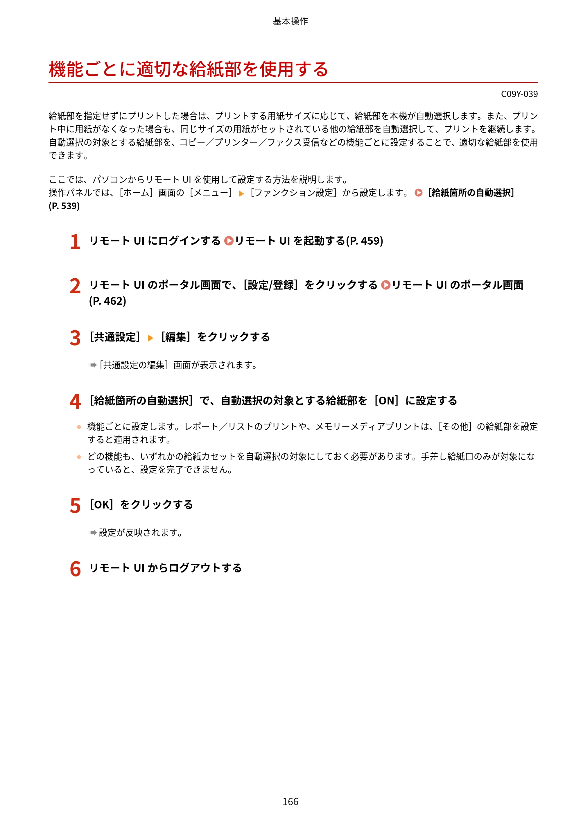 キヤノン MF665Cdw/MF663Cdw ユーザーズガイド 2026年6月25日更新（6.11 MB） — 機能ごとに適切な給紙部を使用する — 原本ページ — 176ページ