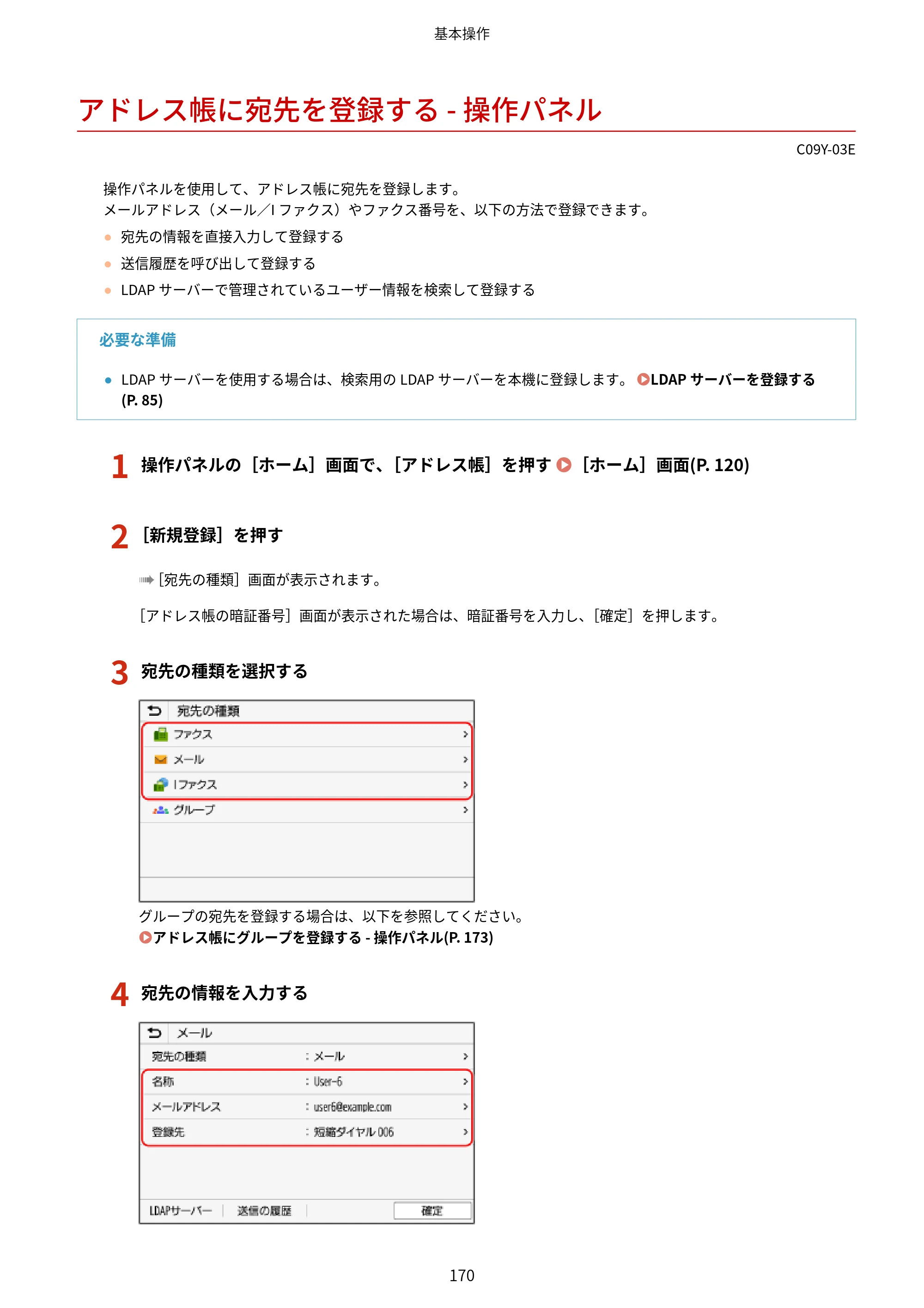 キヤノン MF665Cdw/MF663Cdw ユーザーズガイド 2026年6月25日更新（6.11 MB） — アドレス帳に宛先を登録する - 操作パネル — 原本ページ — 180ページ