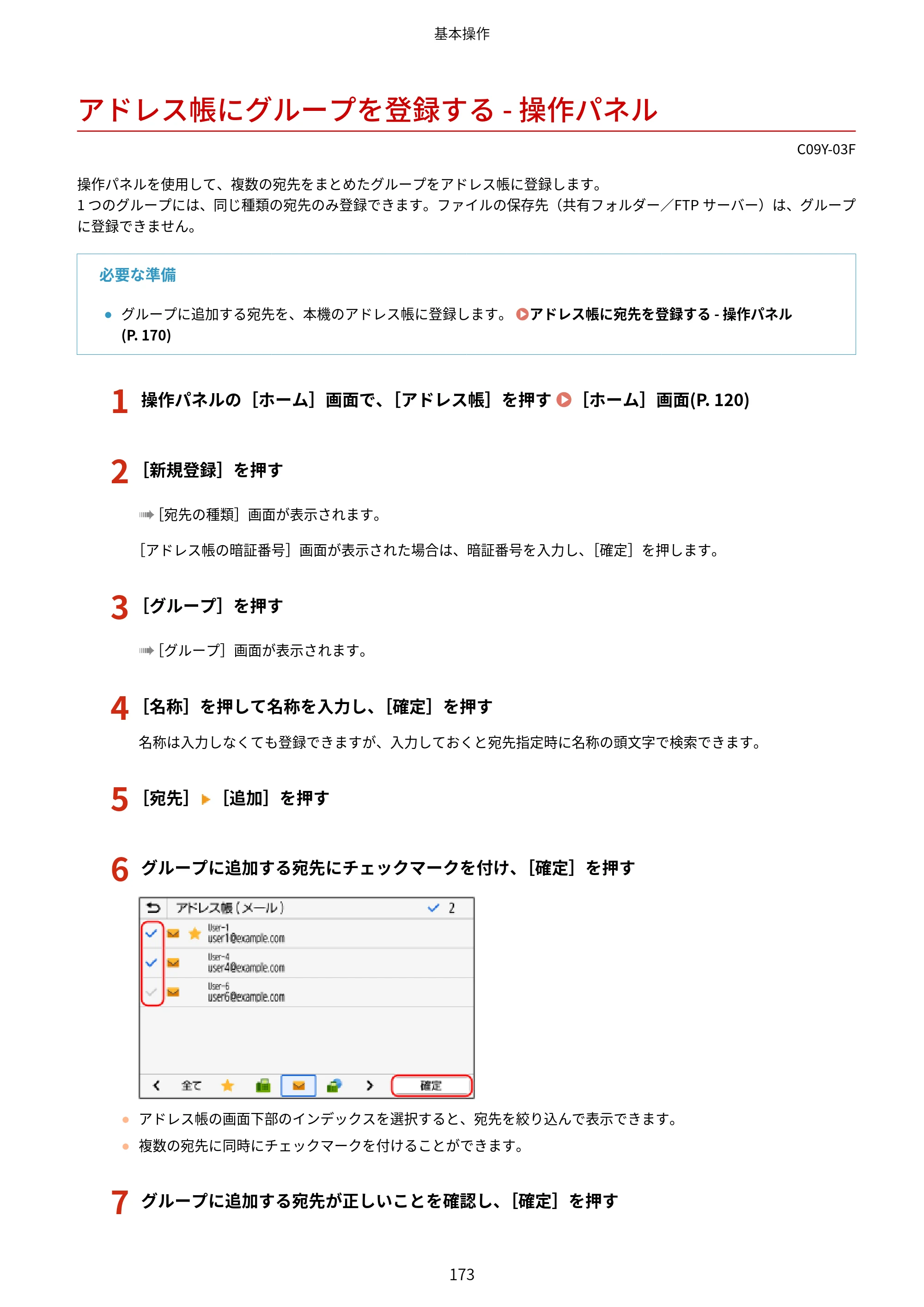 キヤノン MF665Cdw/MF663Cdw ユーザーズガイド 2026年6月25日更新（6.11 MB） — アドレス帳にグループを登録する - 操作パネル — 原本ページ — 183ページ