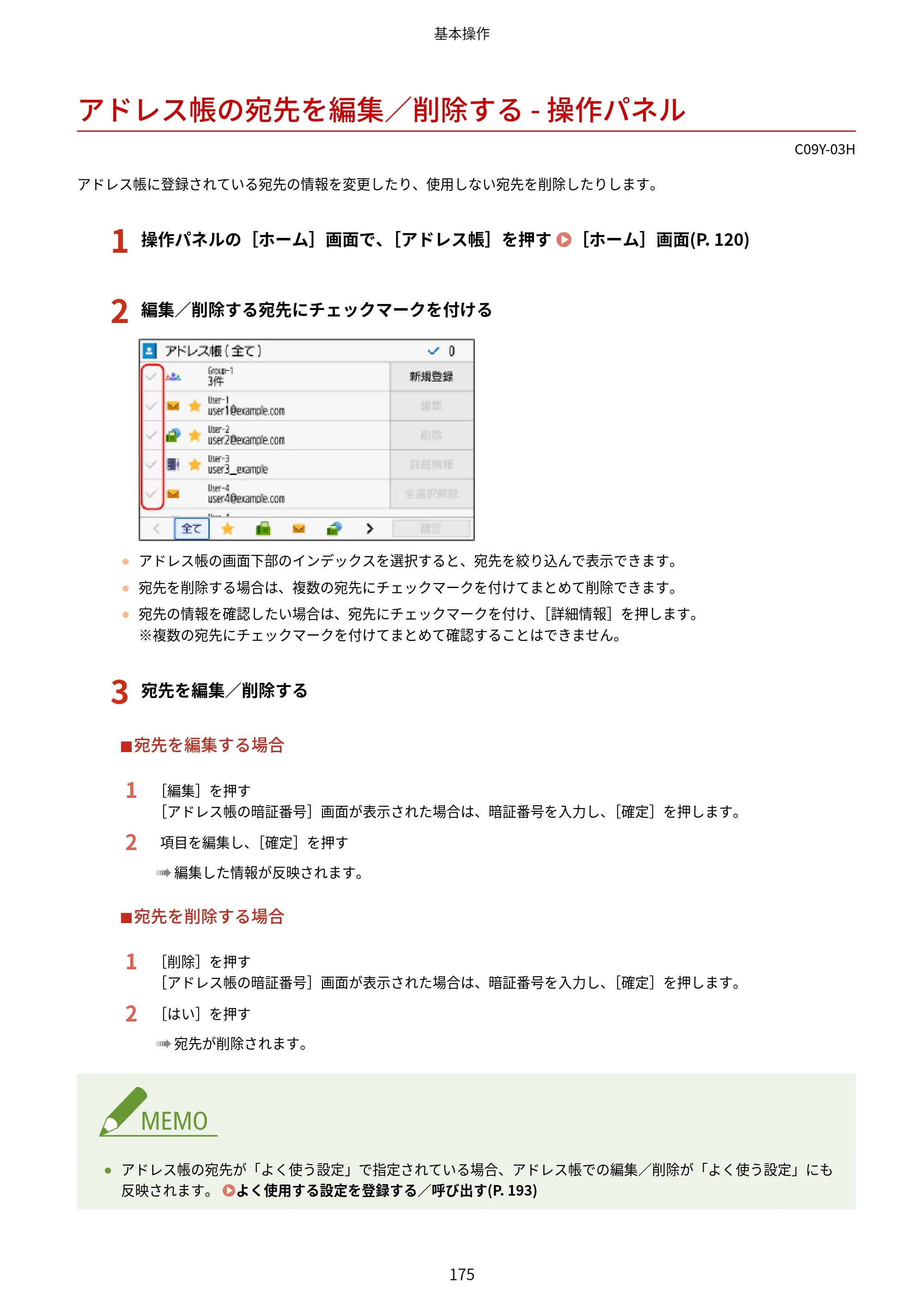 キヤノン MF665Cdw/MF663Cdw ユーザーズガイド 2026年6月25日更新（6.11 MB） — アドレス帳の宛先を編集／削除する - 操作パネル — 原本ページ — 185ページ