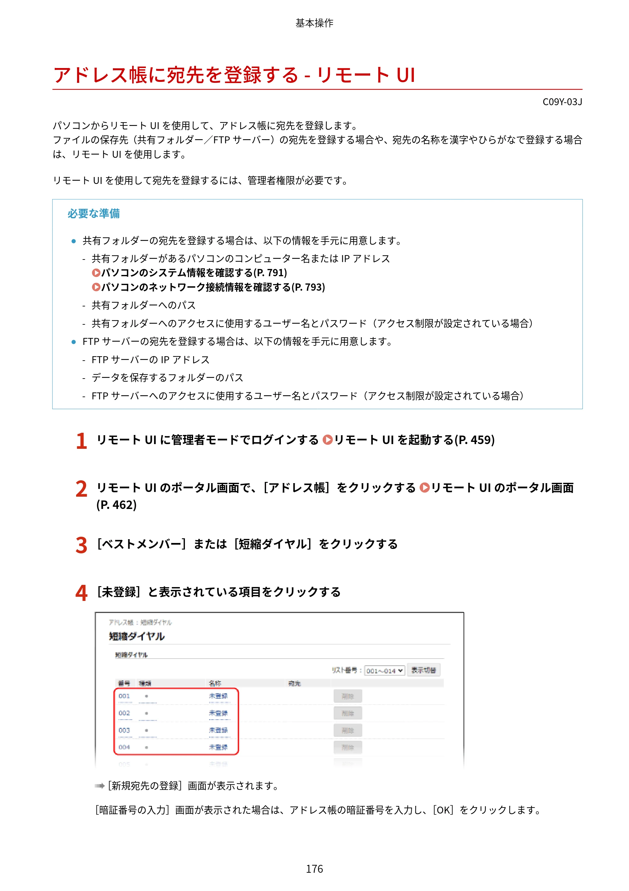 キヤノン MF665Cdw/MF663Cdw ユーザーズガイド 2026年6月25日更新（6.11 MB） — アドレス帳に宛先を登録する - リモートUI — 原本ページ — 186ページ