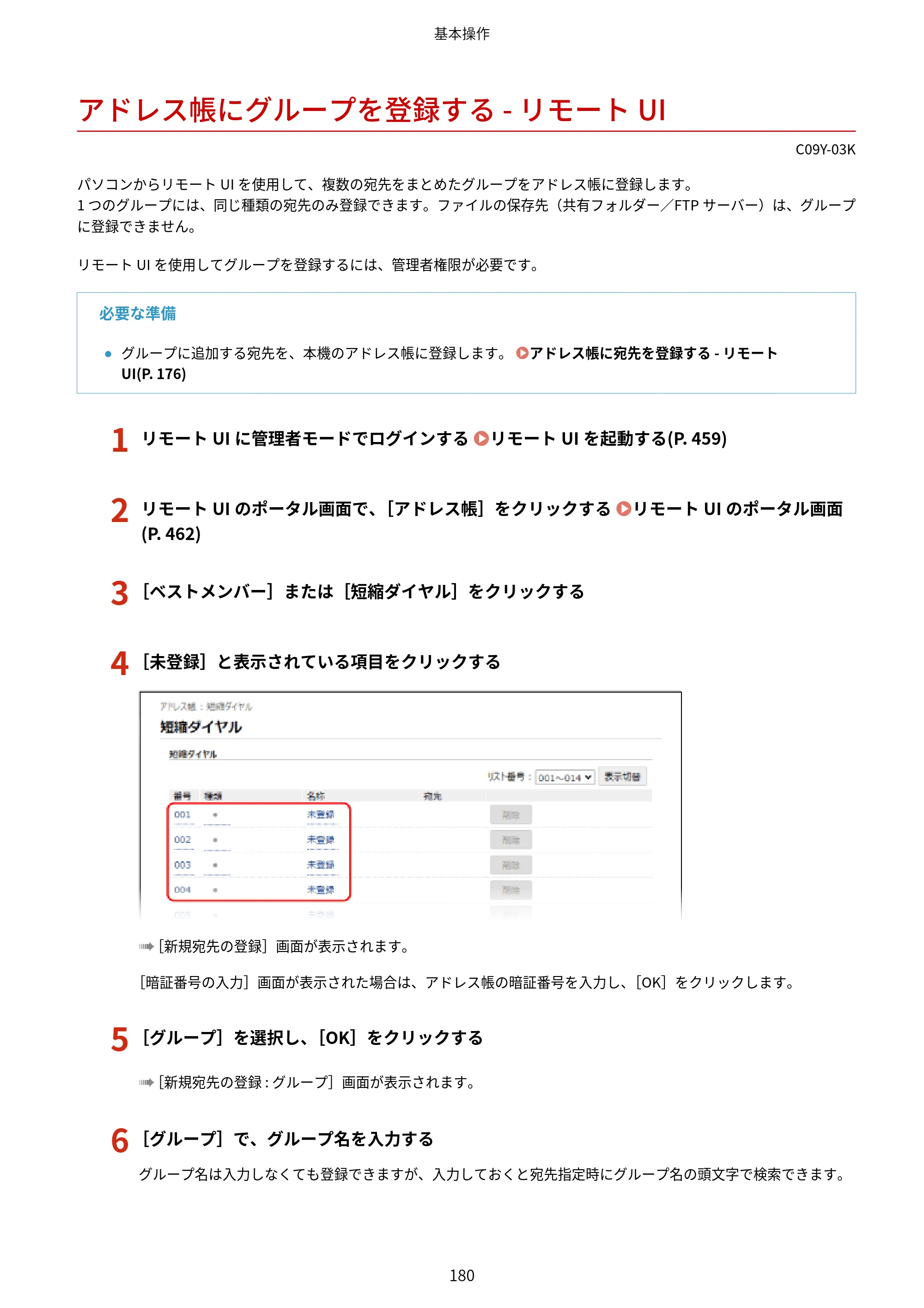 キヤノン MF665Cdw/MF663Cdw ユーザーズガイド 2026年6月25日更新（6.11 MB） — アドレス帳にグループを登録する - リモートUI — 原本ページ — 190ページ
