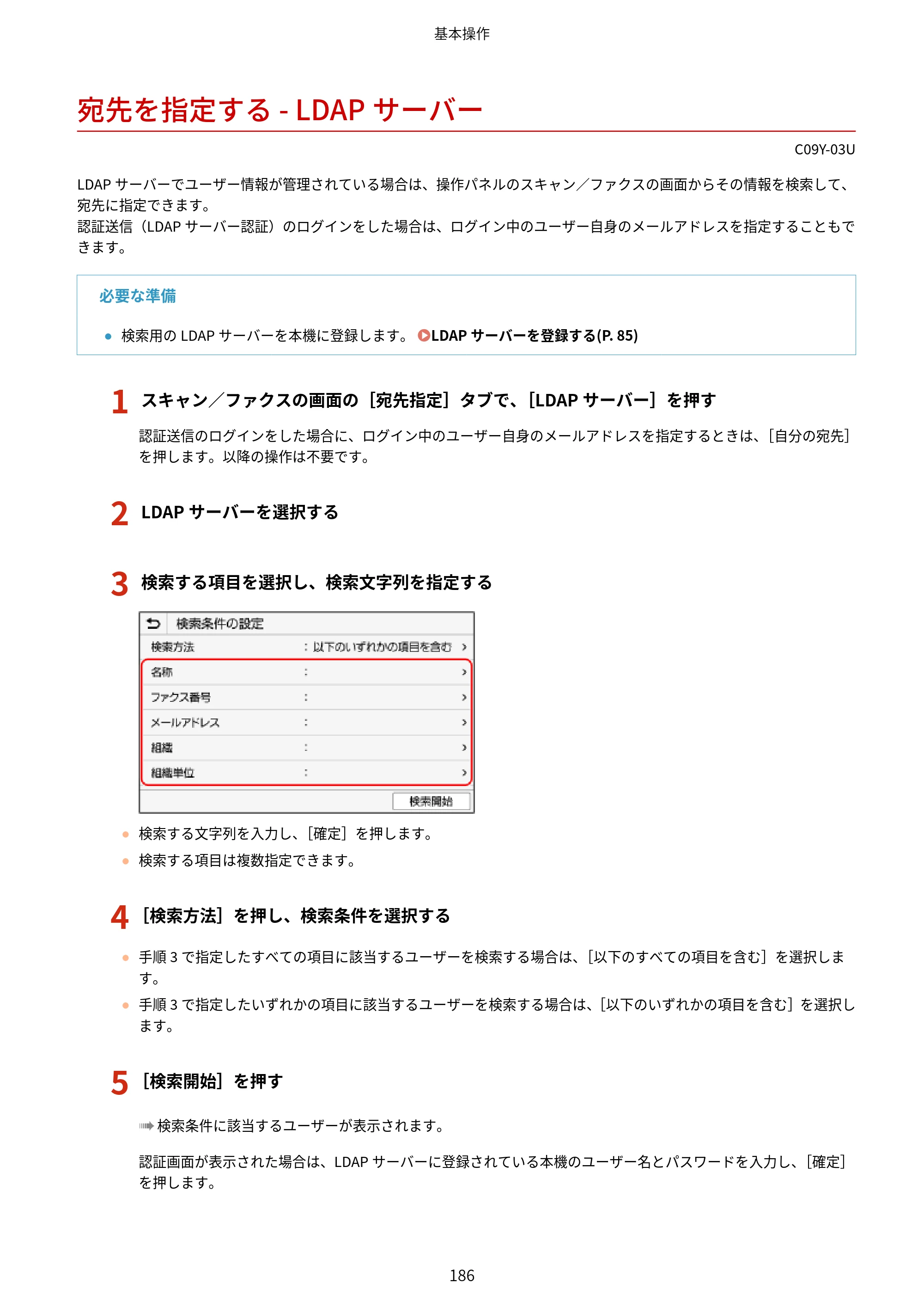 キヤノン MF665Cdw/MF663Cdw ユーザーズガイド 2026年6月25日更新（6.11 MB） — 宛先を指定する - LDAPサーバー — 原本ページ — 196ページ