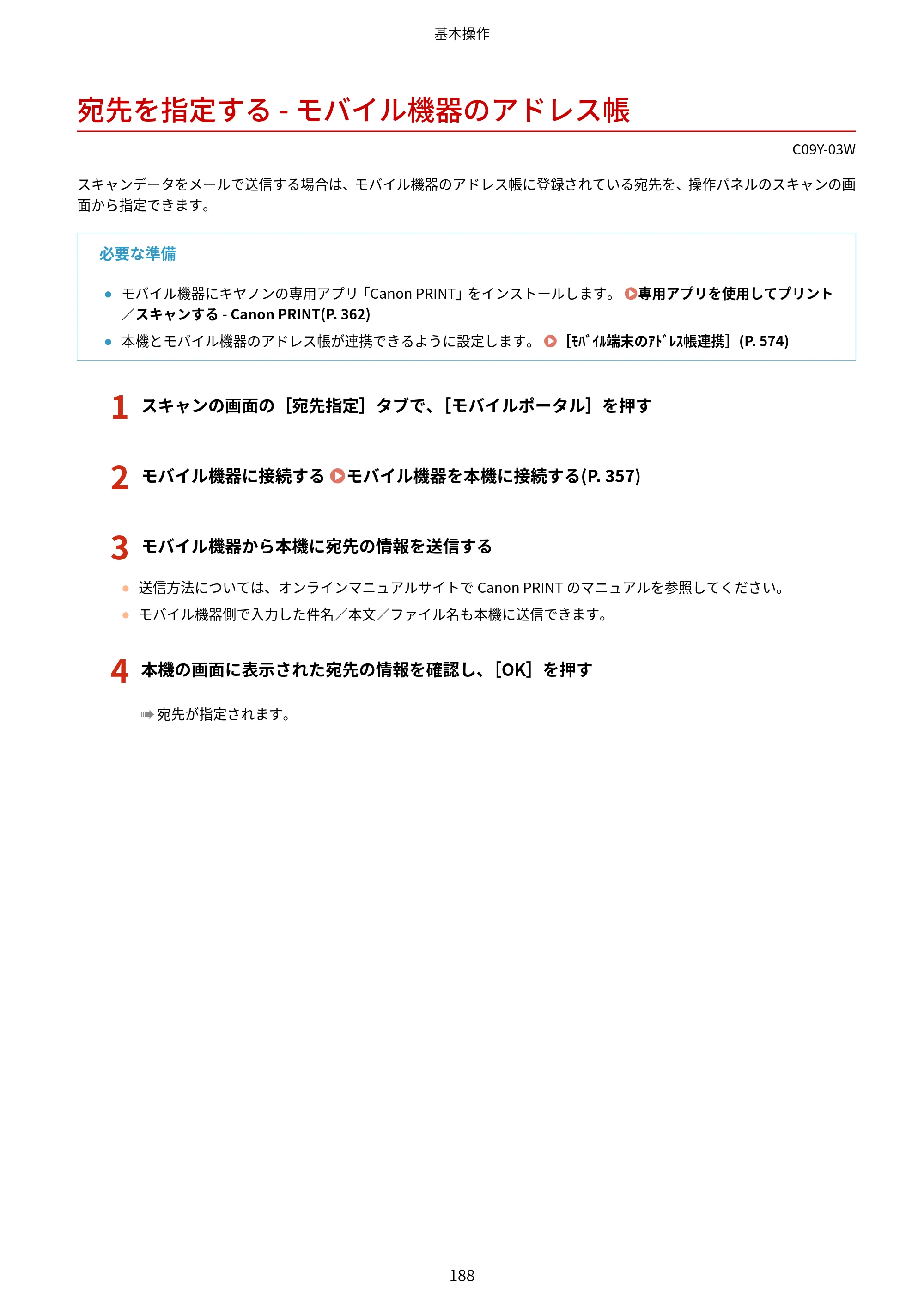 キヤノン MF665Cdw/MF663Cdw ユーザーズガイド 2026年6月25日更新（6.11 MB） — 宛先を指定する - モバイル機器のアドレス帳 — 原本ページ — 198ページ