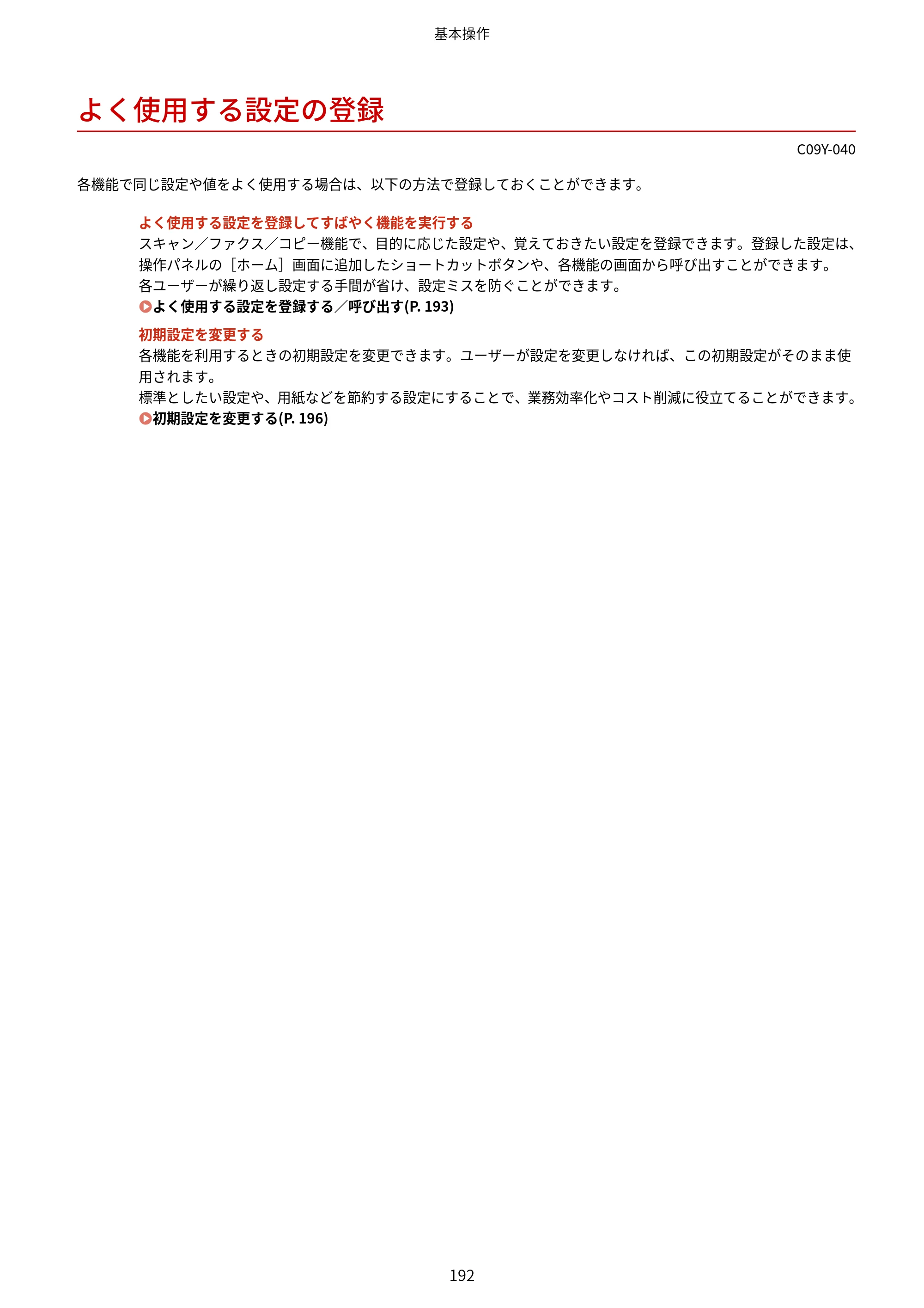 キヤノン MF665Cdw/MF663Cdw ユーザーズガイド 2026年6月25日更新（6.11 MB） — よく使用する設定の登録 — 原本ページ — 202ページ