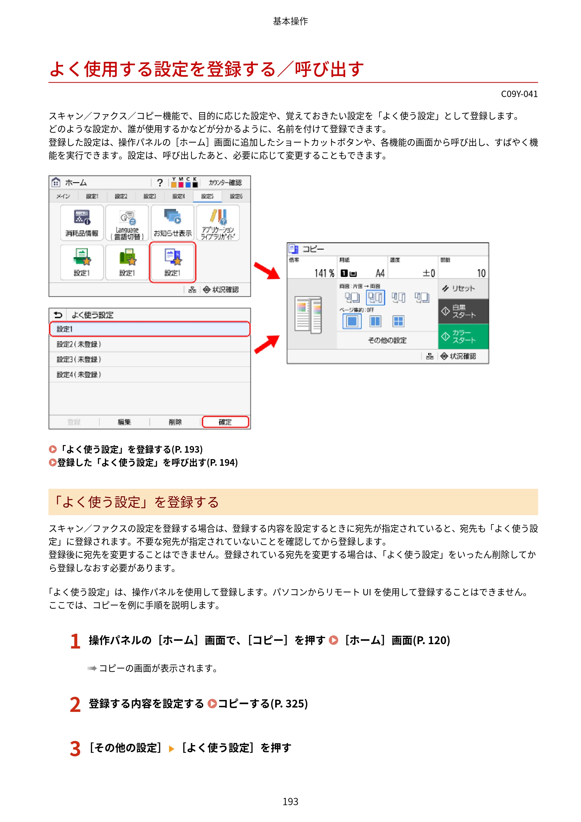キヤノン MF665Cdw/MF663Cdw ユーザーズガイド 2026年6月25日更新（6.11 MB） — よく使用する設定を登録する／呼び出す — 原本ページ — 203ページ