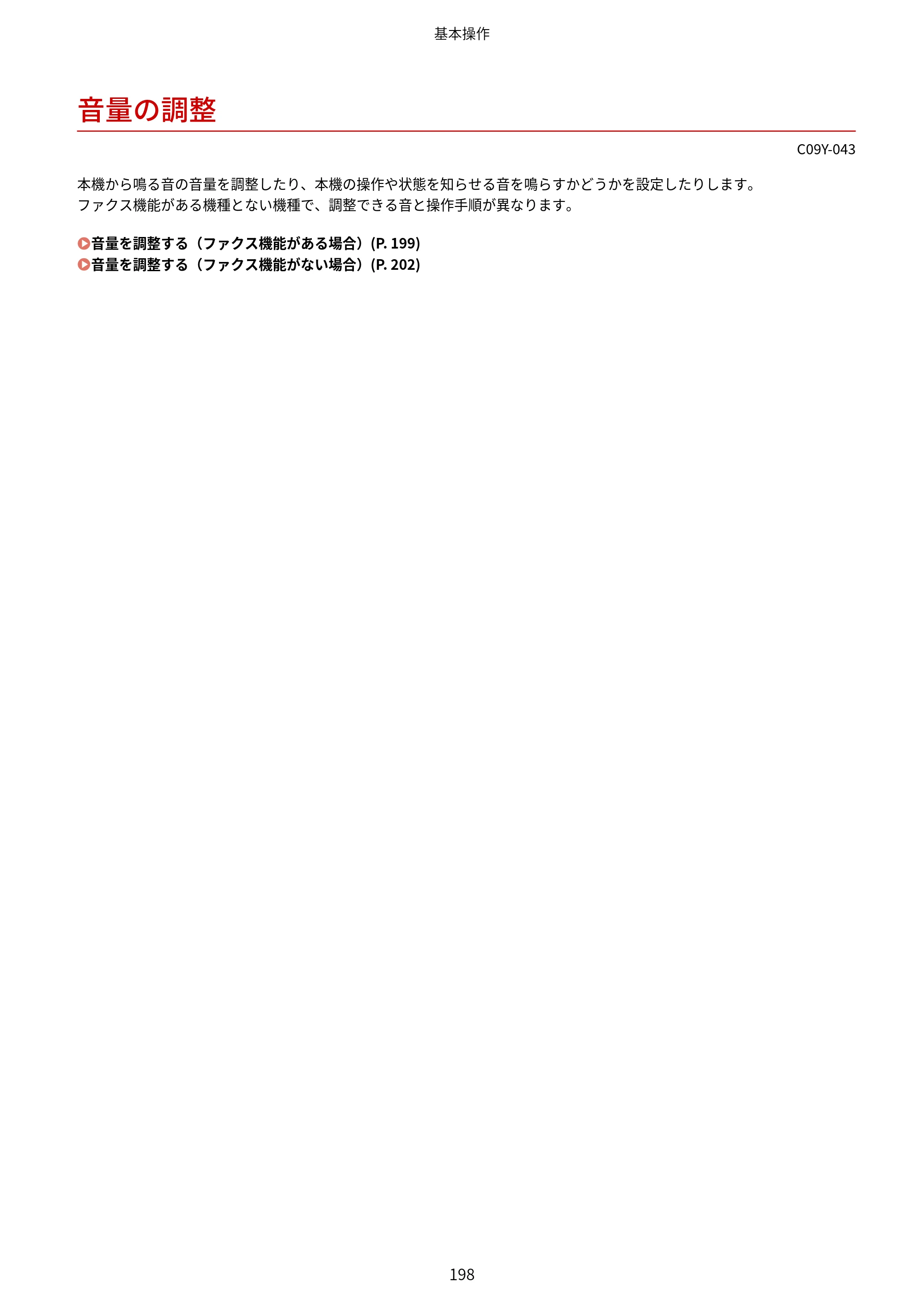 キヤノン MF665Cdw/MF663Cdw ユーザーズガイド 2026年6月25日更新（6.11 MB） — 音量の調整 — 原本ページ — 208ページ
