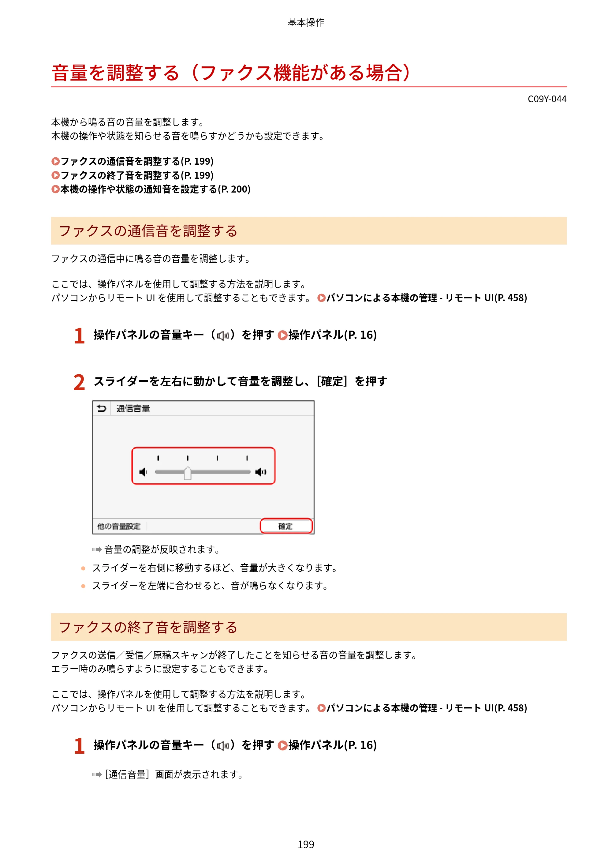 キヤノン MF665Cdw/MF663Cdw ユーザーズガイド 2026年6月25日更新（6.11 MB） — 音量を調整する（ファクス機能がある場合） — 原本ページ — 209ページ