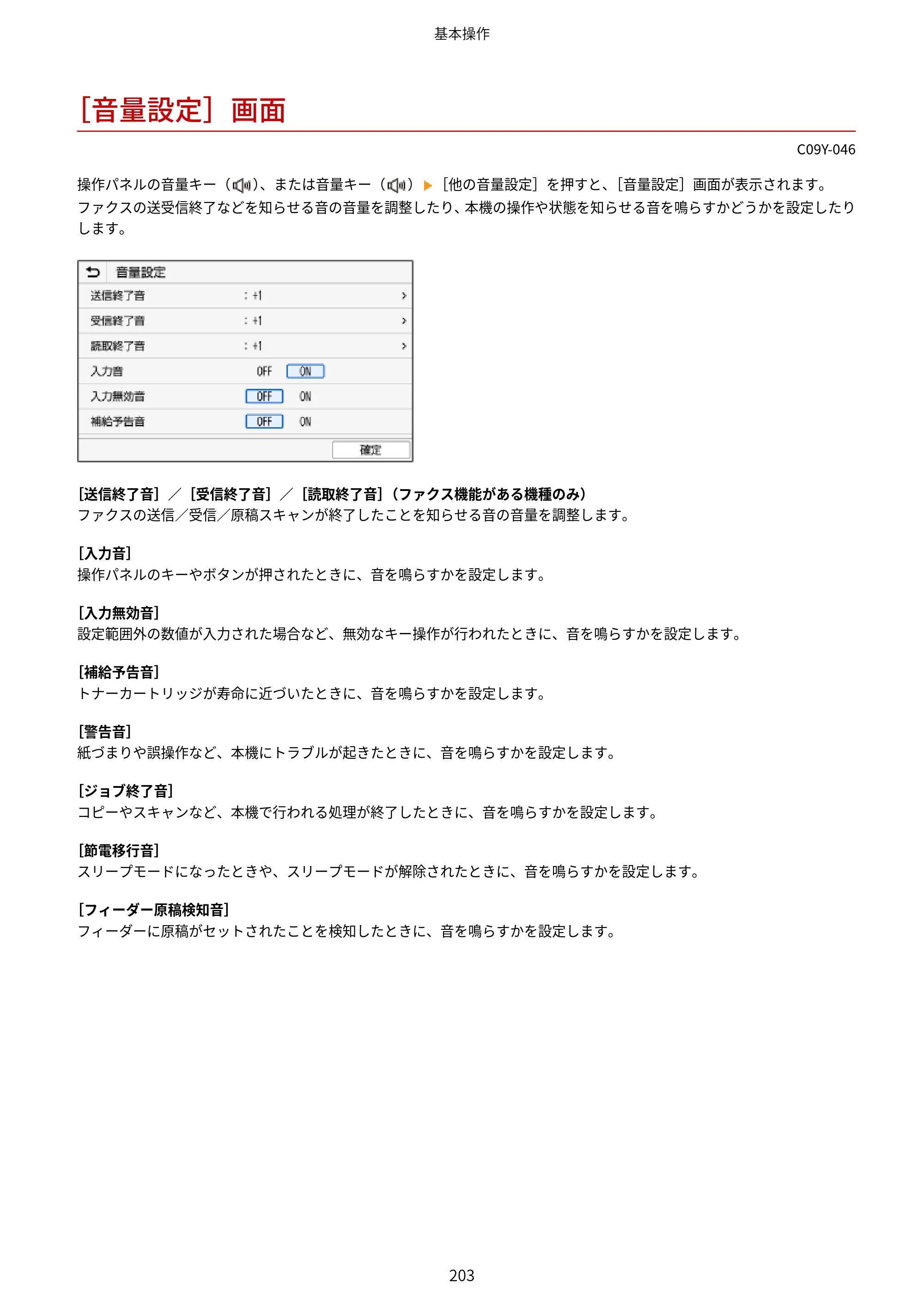 キヤノン MF665Cdw/MF663Cdw ユーザーズガイド 2026年6月25日更新（6.11 MB） — ［音量設定］画面 — 原本ページ — 213ページ