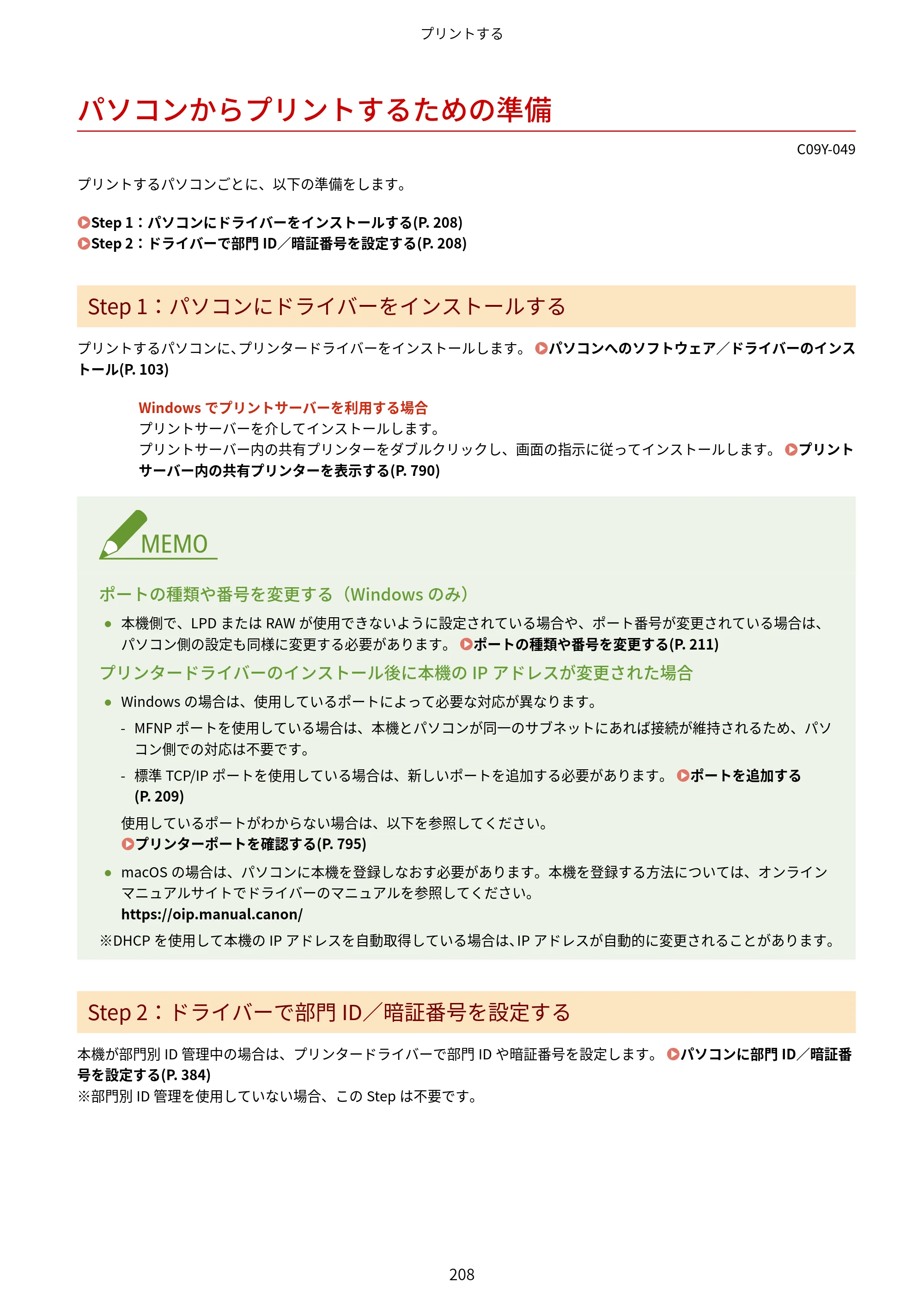 キヤノン MF665Cdw/MF663Cdw ユーザーズガイド 2026年6月25日更新（6.11 MB） — パソコンからプリントするための準備 — 原本ページ — 218ページ