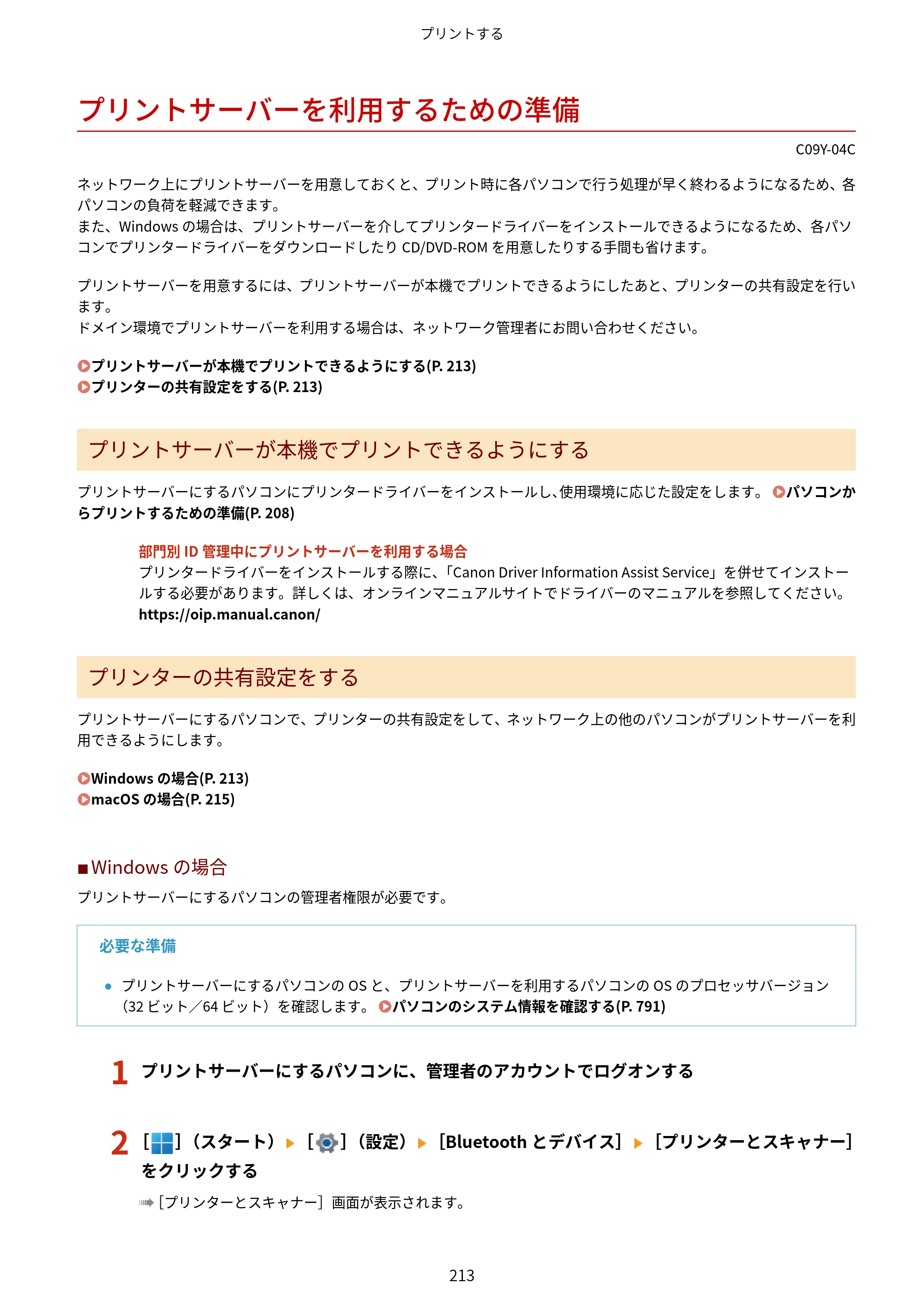 キヤノン MF665Cdw/MF663Cdw ユーザーズガイド 2026年6月25日更新（6.11 MB） — プリントサーバーを利用するための準備 — 原本ページ — 223ページ
