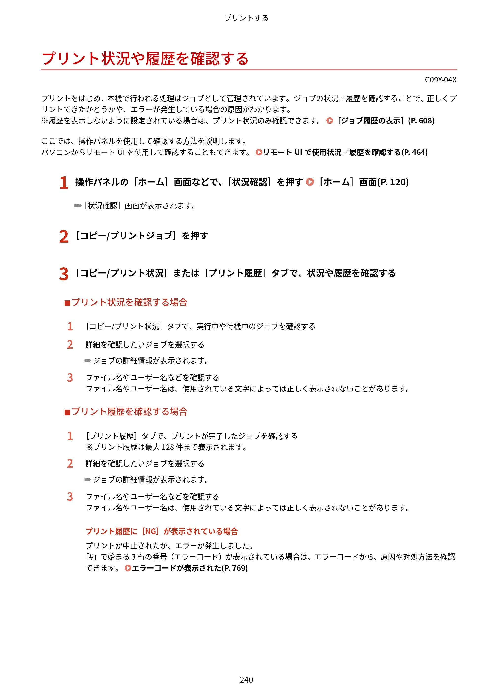 キヤノン MF665Cdw/MF663Cdw ユーザーズガイド 2026年6月25日更新（6.11 MB） — プリント状況や履歴を確認する — 原本ページ — 250ページ