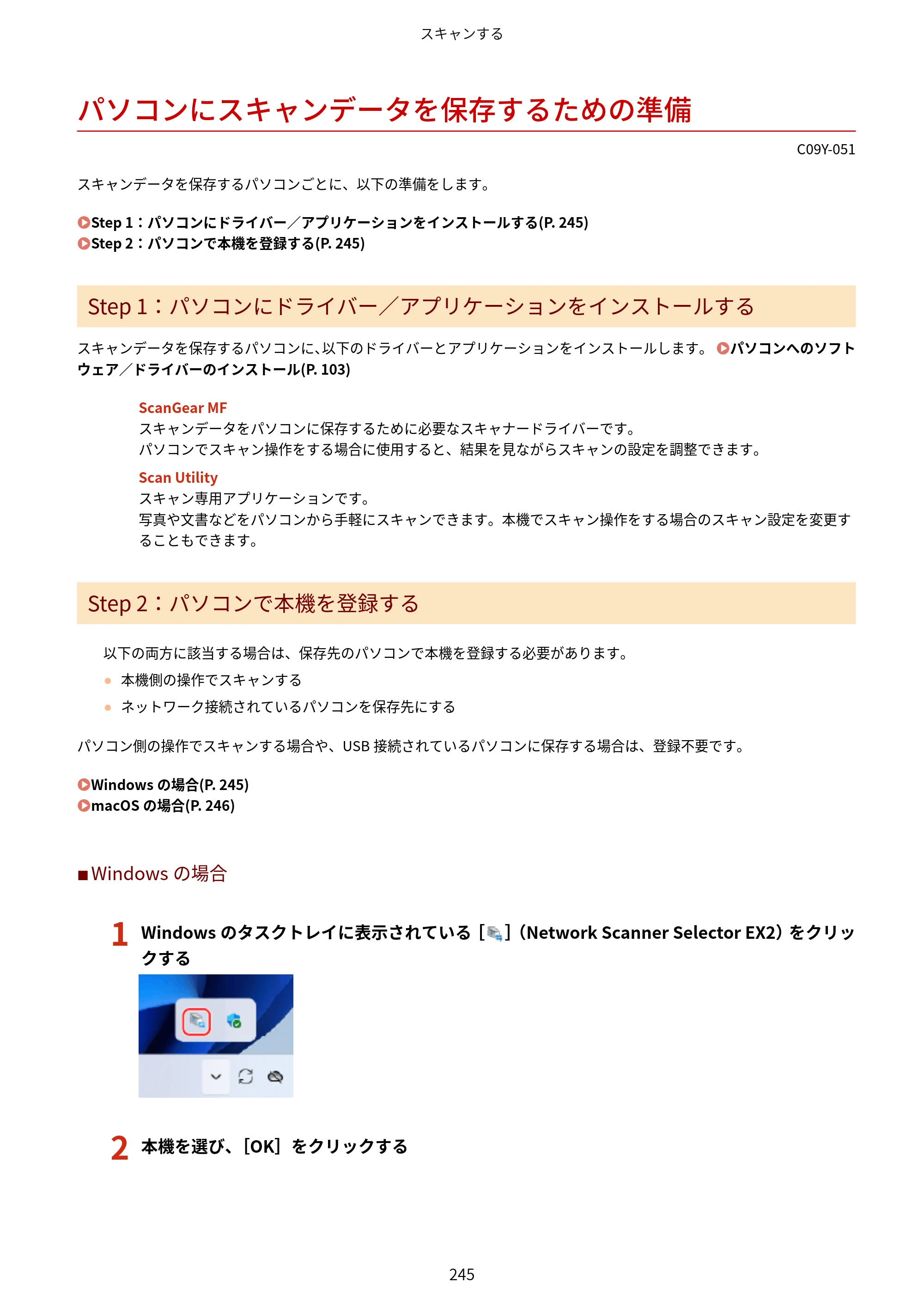 キヤノン MF665Cdw/MF663Cdw ユーザーズガイド 2026年6月25日更新（6.11 MB） — パソコンにスキャンデータを保存するための準備 — 原本ページ — 255ページ