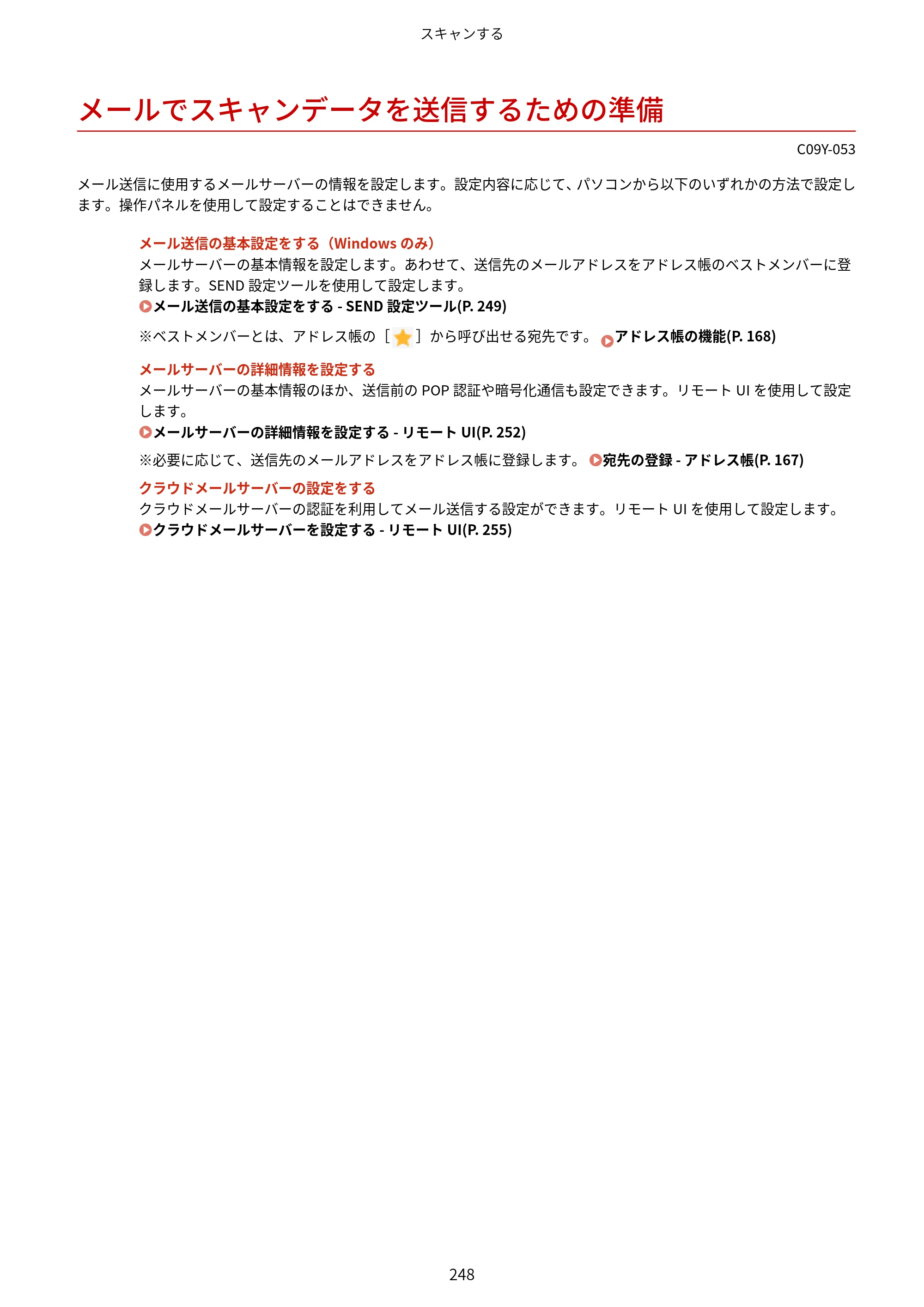 キヤノン MF665Cdw/MF663Cdw ユーザーズガイド 2026年6月25日更新（6.11 MB） — メールでスキャンデータを送信するための準備 — 原本ページ — 258ページ