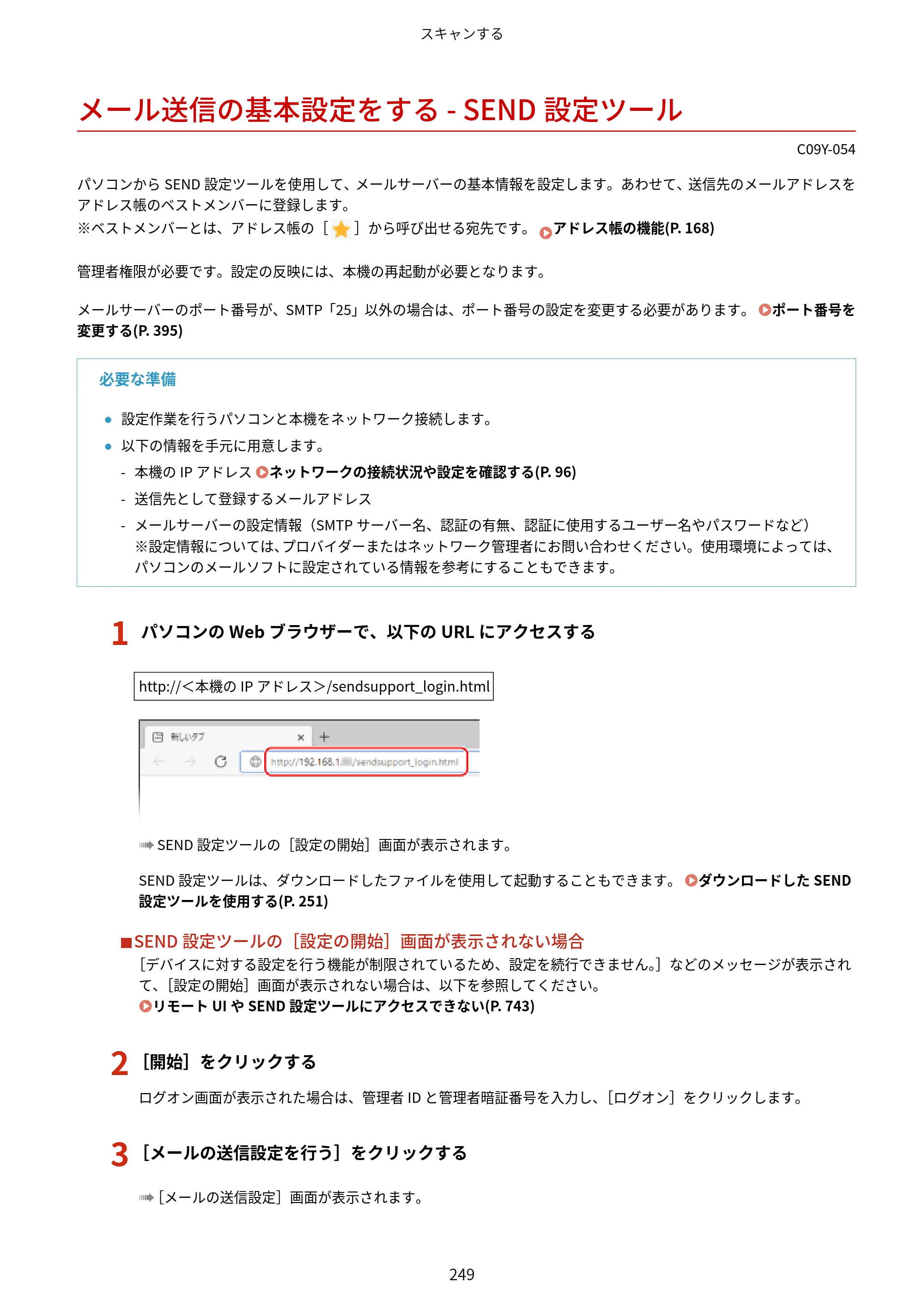 キヤノン MF665Cdw/MF663Cdw ユーザーズガイド 2026年6月25日更新（6.11 MB） — メール送信の基本設定をする - SEND設定ツール — 原本ページ — 259ページ