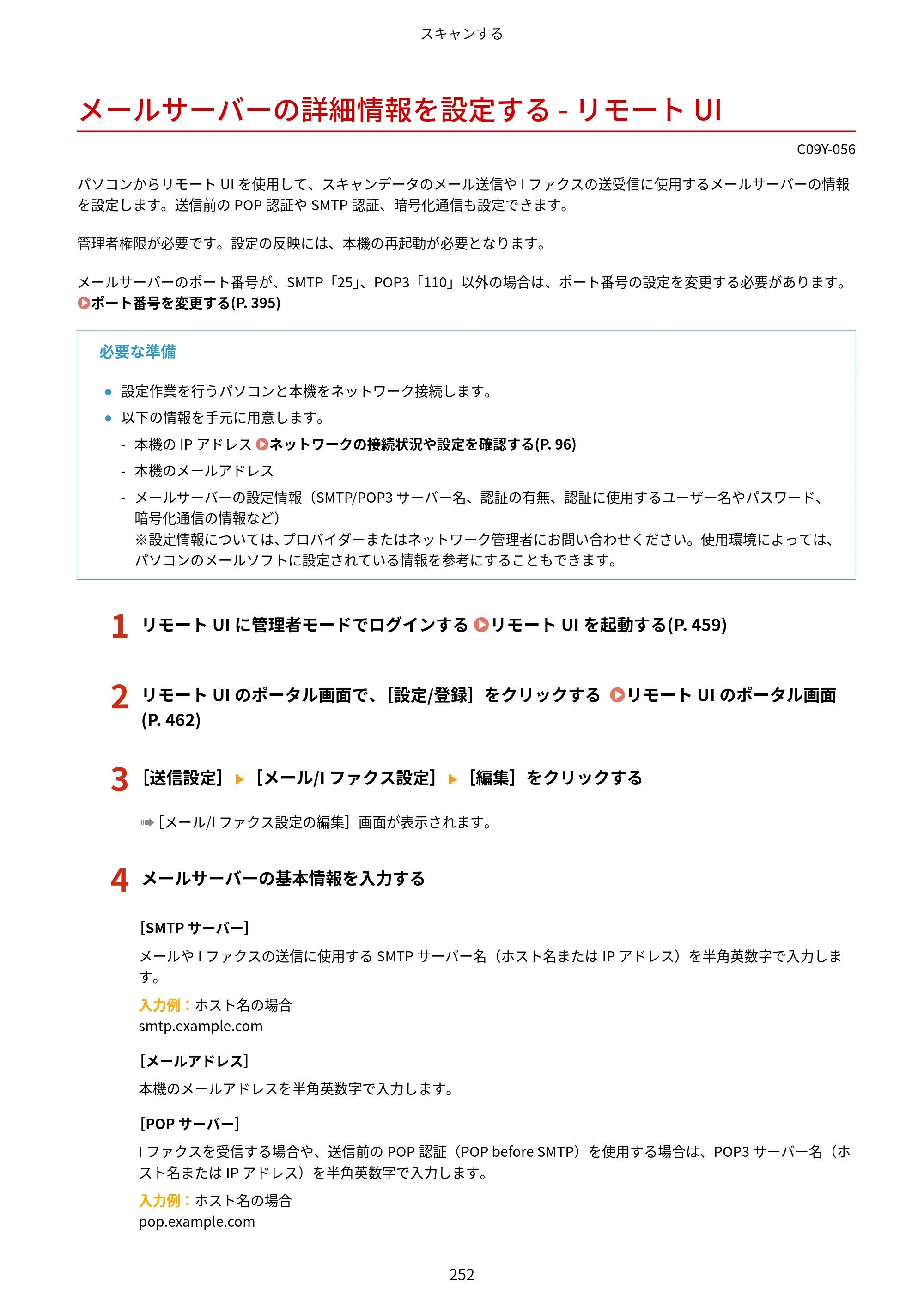 キヤノン MF665Cdw/MF663Cdw ユーザーズガイド 2026年6月25日更新（6.11 MB） — メールサーバーの詳細情報を設定する - リモートUI — 原本ページ — 262ページ