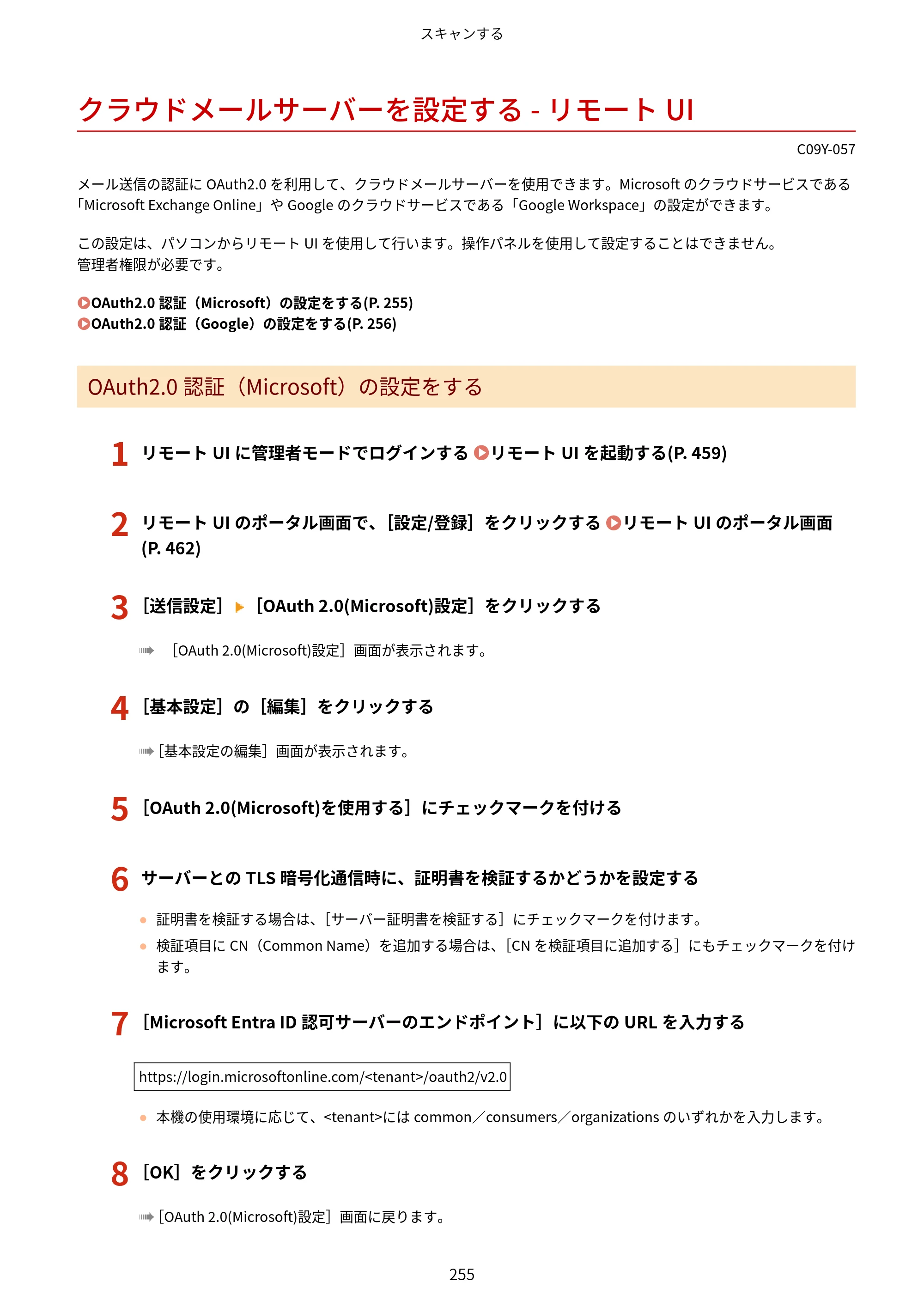 キヤノン MF665Cdw/MF663Cdw ユーザーズガイド 2026年6月25日更新（6.11 MB） — クラウドメールサーバーを設定する - リモートUI — 原本ページ — 265ページ