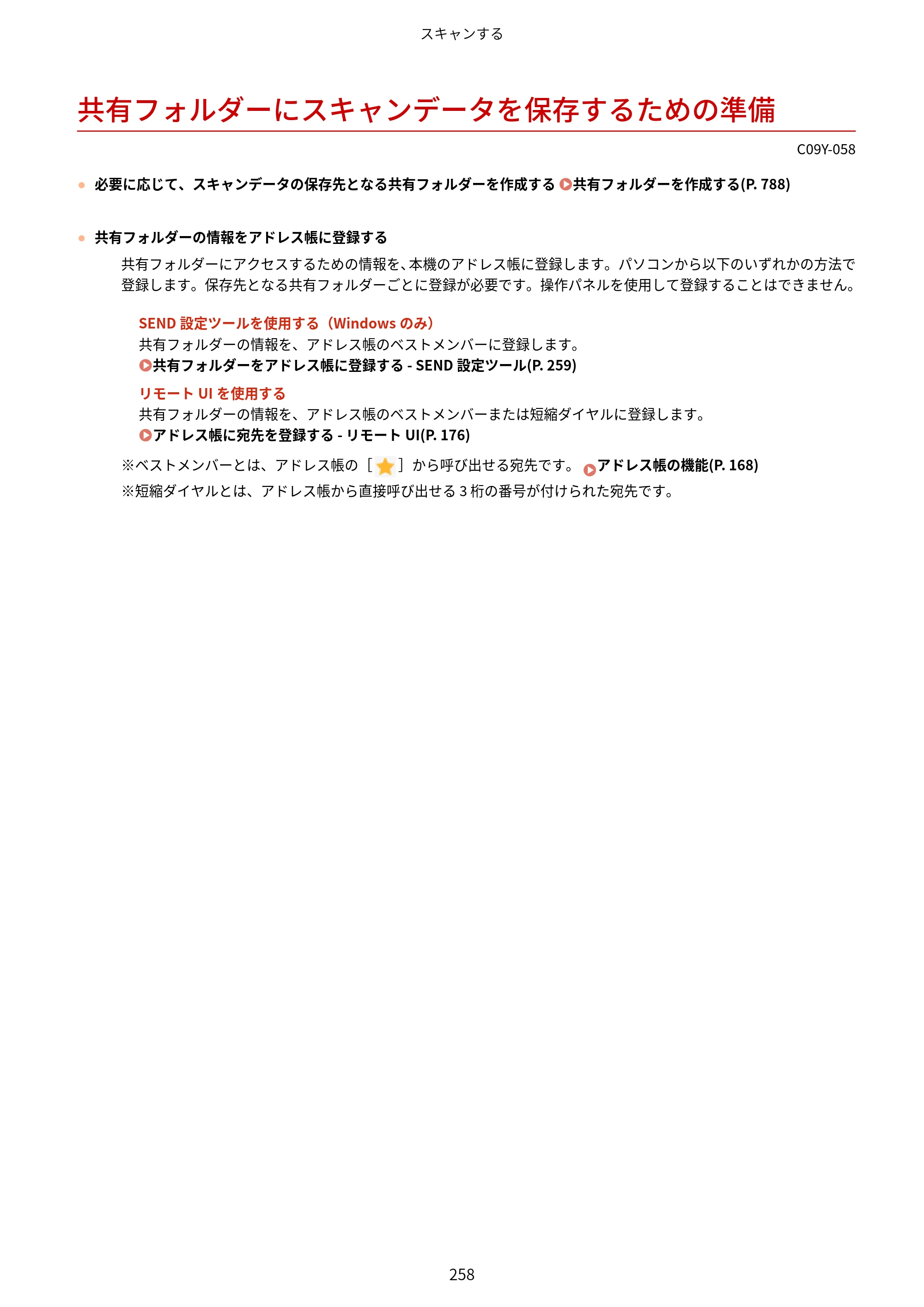 キヤノン MF665Cdw/MF663Cdw ユーザーズガイド 2026年6月25日更新（6.11 MB） — 共有フォルダーにスキャンデータを保存するための準備 — 原本ページ — 268ページ
