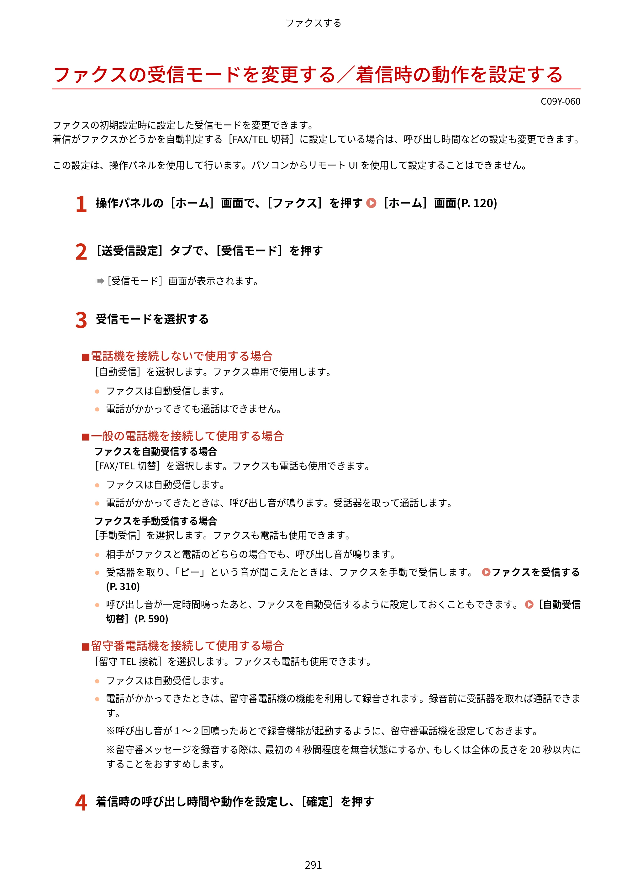 キヤノン MF665Cdw/MF663Cdw ユーザーズガイド 2026年6月25日更新（6.11 MB） — ファクスの受信モードを変更する／着信時の動作を設定する — 原本ページ — 301ページ