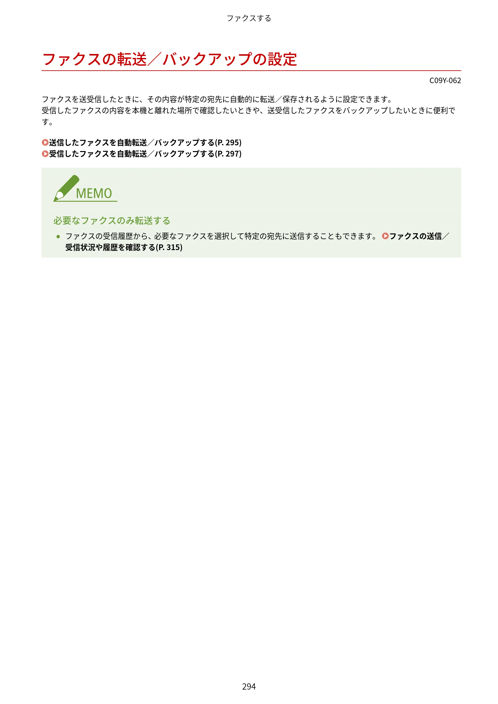 キヤノン MF665Cdw/MF663Cdw ユーザーズガイド 2026年6月25日更新（6.11 MB） — ファクスの転送／バックアップの設定 — 原本ページ — 304ページ