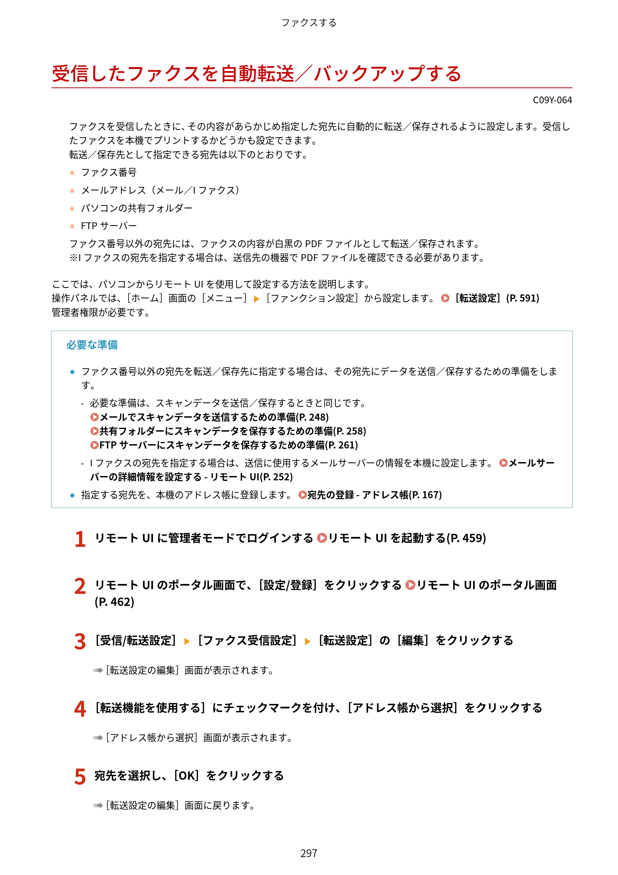 キヤノン MF665Cdw/MF663Cdw ユーザーズガイド 2026年6月25日更新（6.11 MB） — 受信したファクスを自動転送／バックアップする — 原本ページ — 307ページ