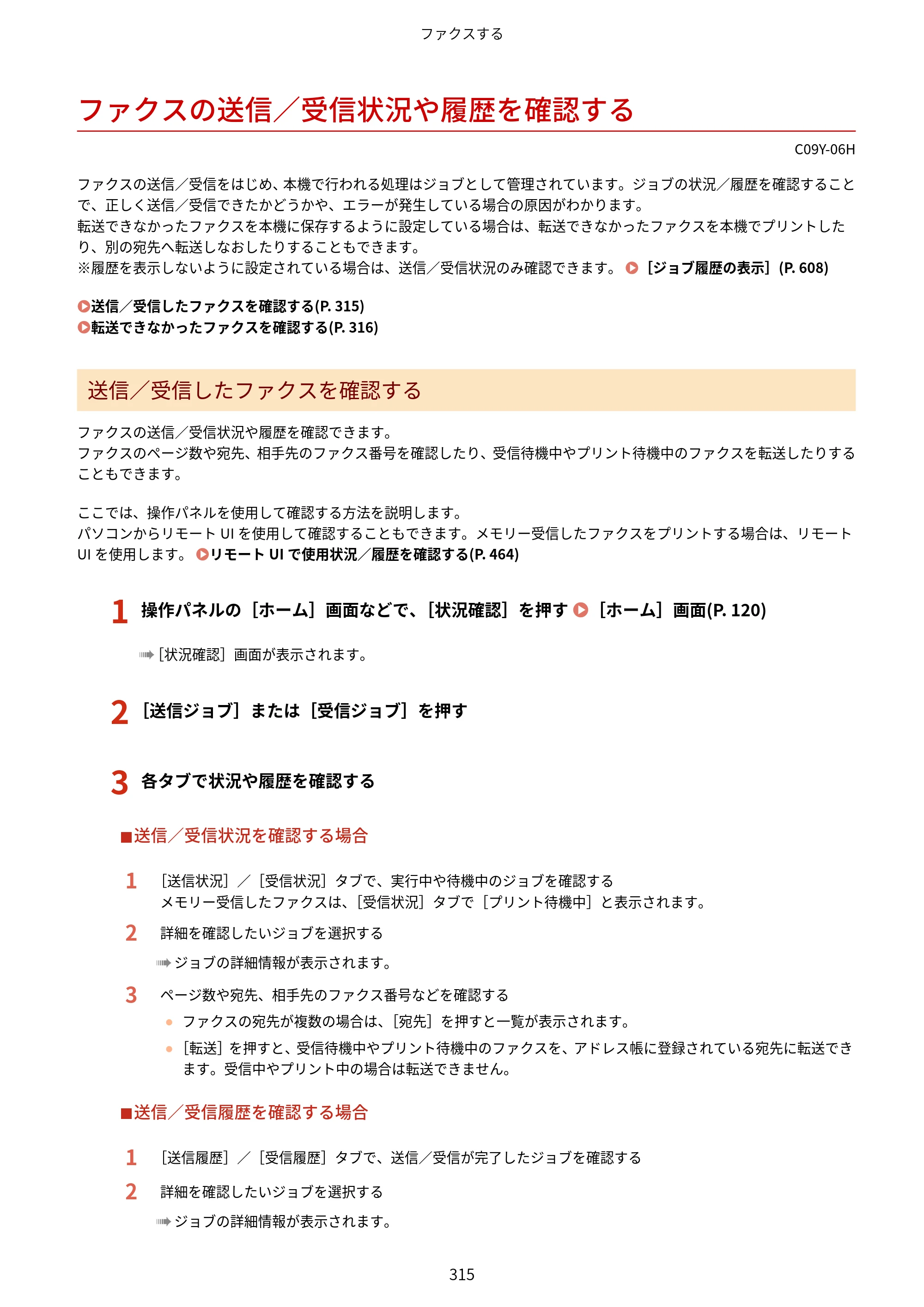キヤノン MF665Cdw/MF663Cdw ユーザーズガイド 2026年6月25日更新（6.11 MB） — ファクスの送信／受信状況や履歴を確認する — 原本ページ — 325ページ