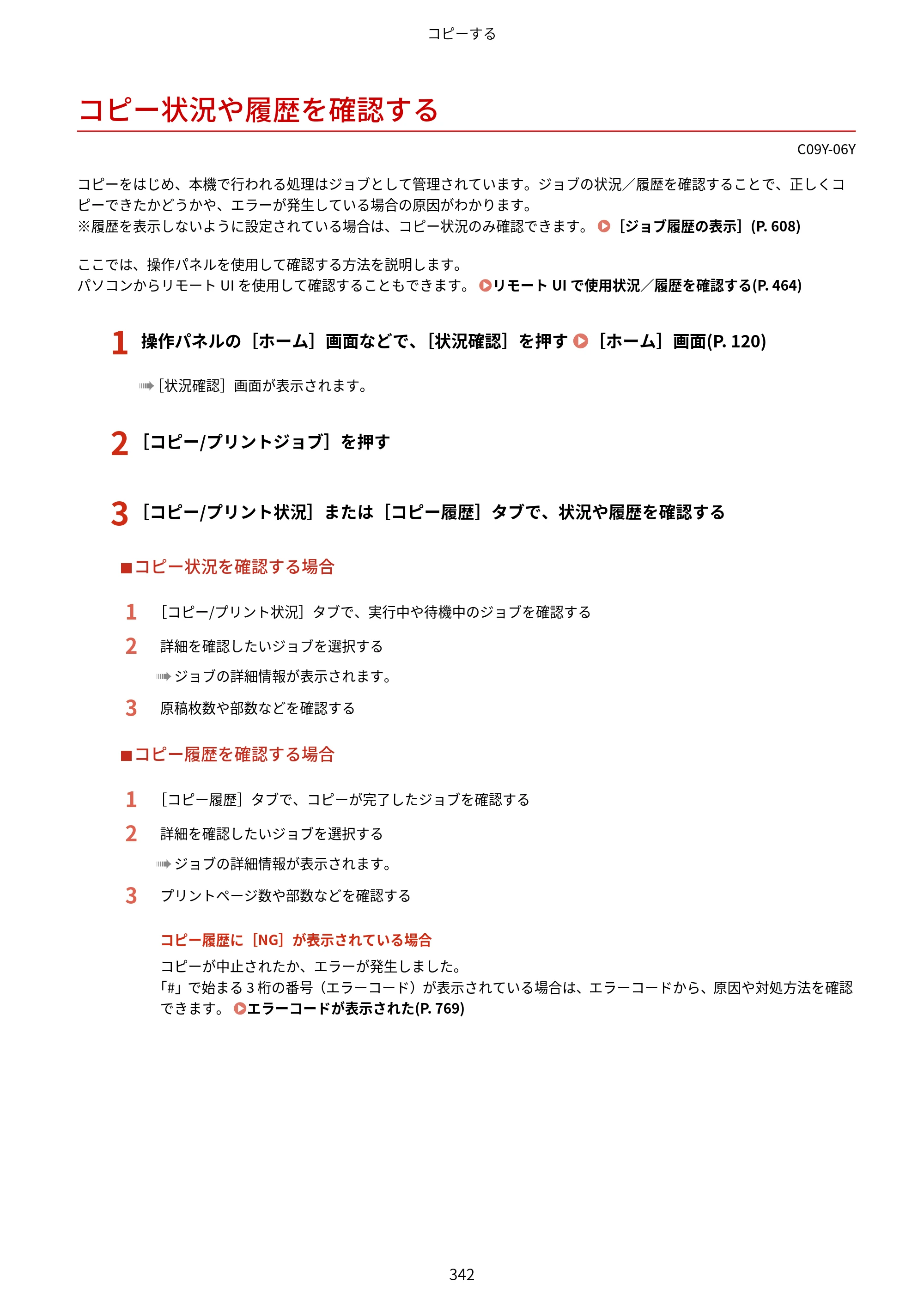 キヤノン MF665Cdw/MF663Cdw ユーザーズガイド 2026年6月25日更新（6.11 MB） — コピー状況や履歴を確認する — 原本ページ — 352ページ