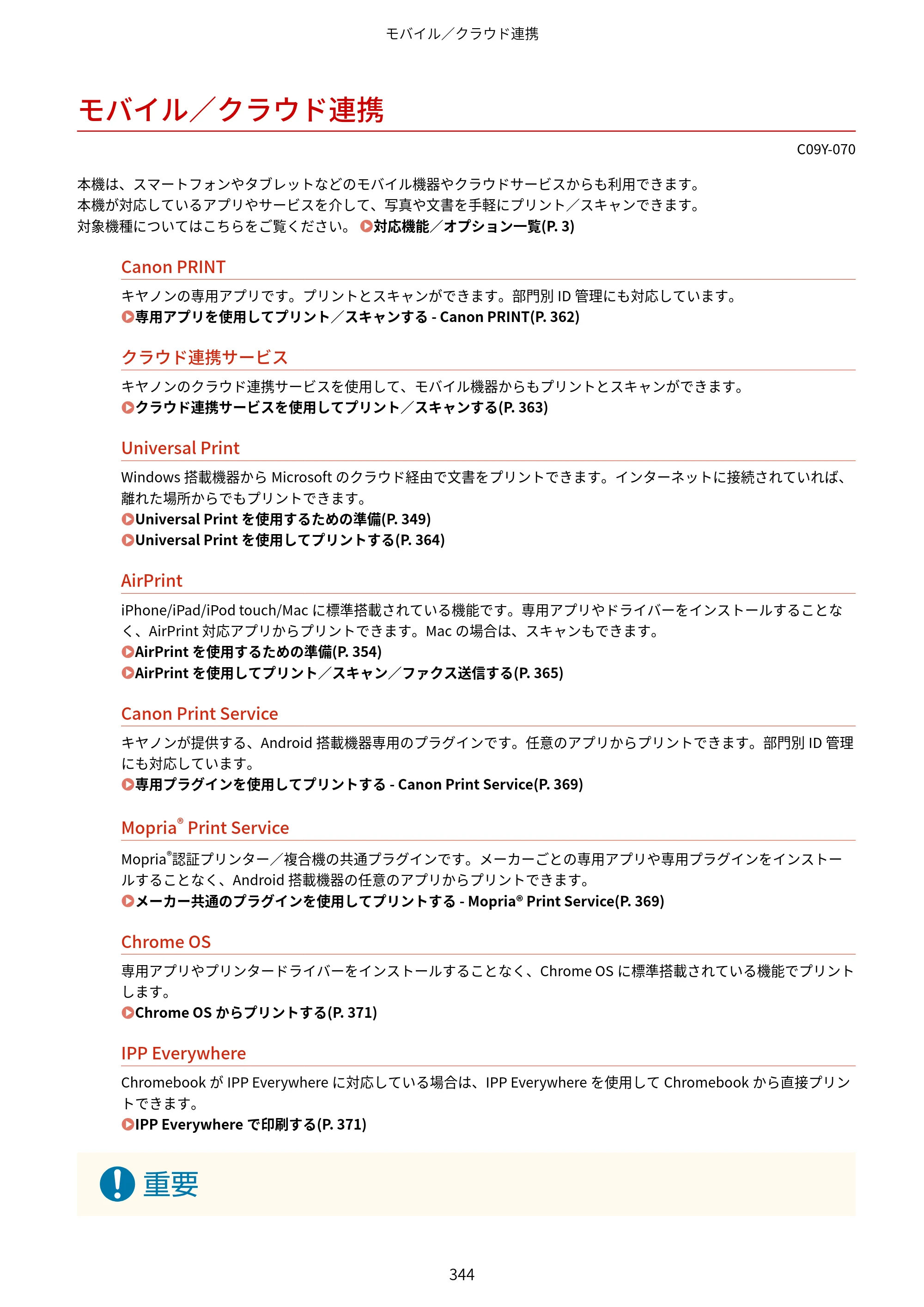キヤノン MF665Cdw/MF663Cdw ユーザーズガイド 2026年6月25日更新（6.11 MB） — モバイル／クラウド連携 — 原本ページ — 354ページ