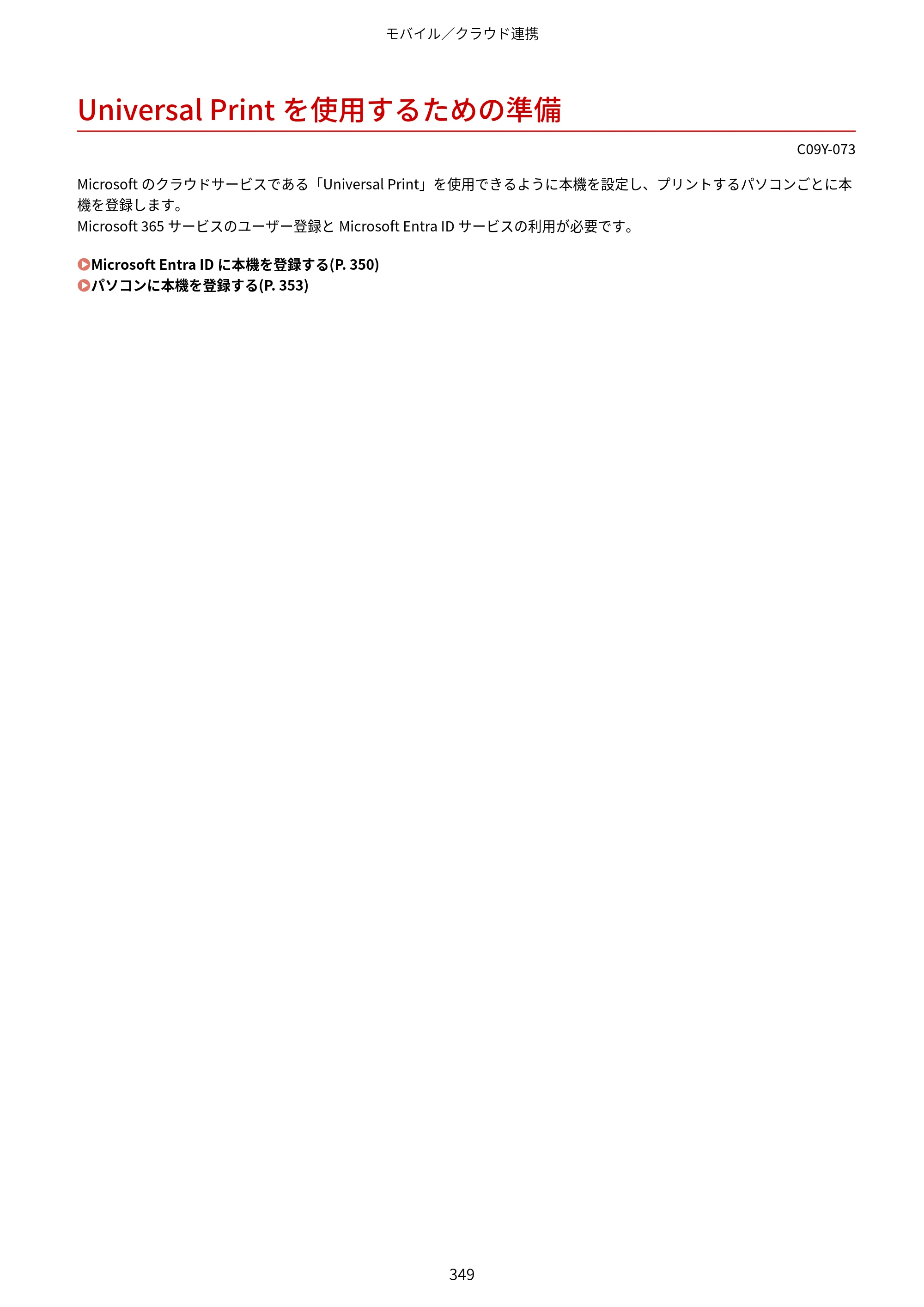 キヤノン MF665Cdw/MF663Cdw ユーザーズガイド 2026年6月25日更新（6.11 MB） — Universal Printを使用するための準備 — 原本ページ — 359ページ
