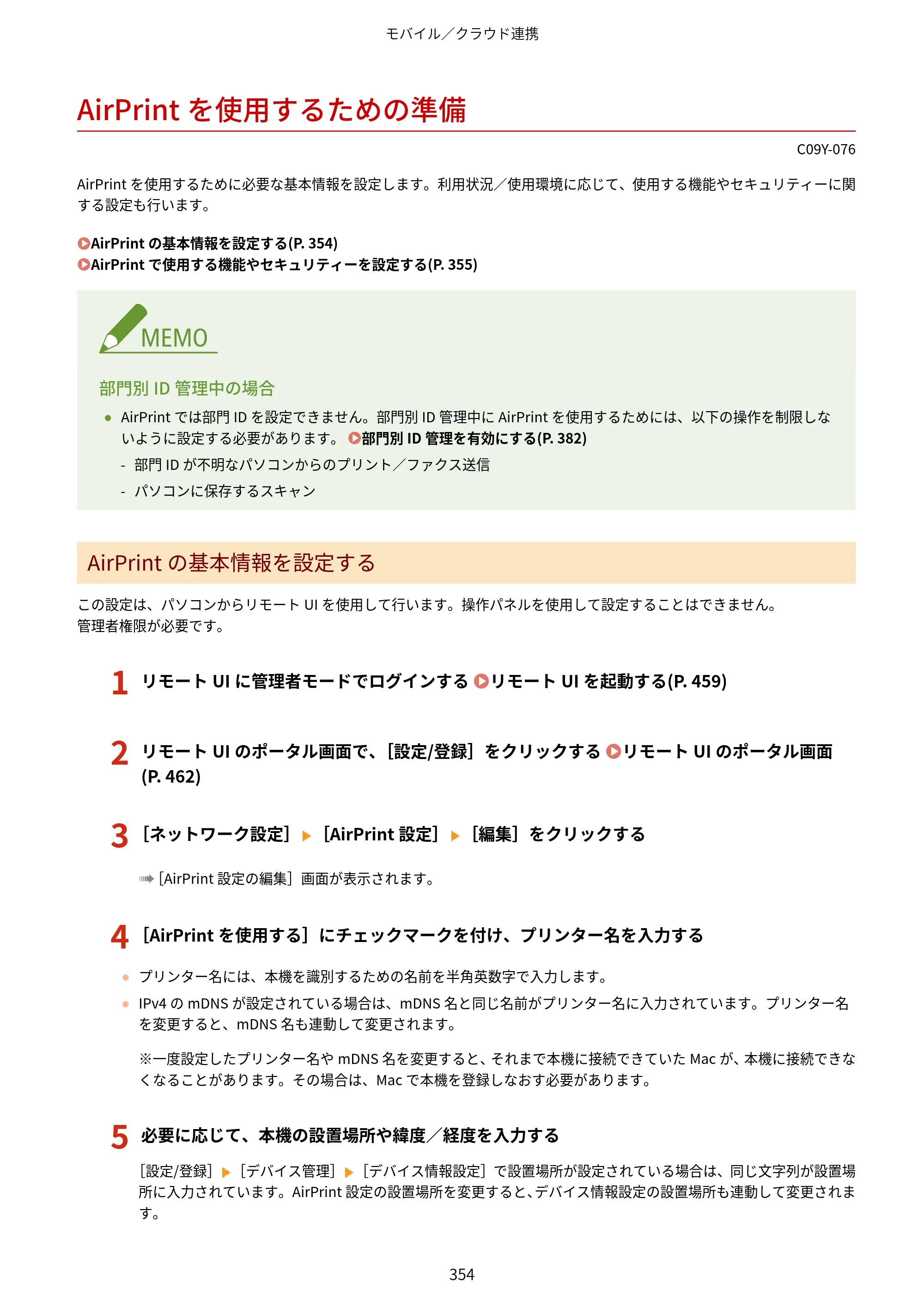 キヤノン MF665Cdw/MF663Cdw ユーザーズガイド 2026年6月25日更新（6.11 MB） — AirPrintを使用するための準備 — 原本ページ — 364ページ