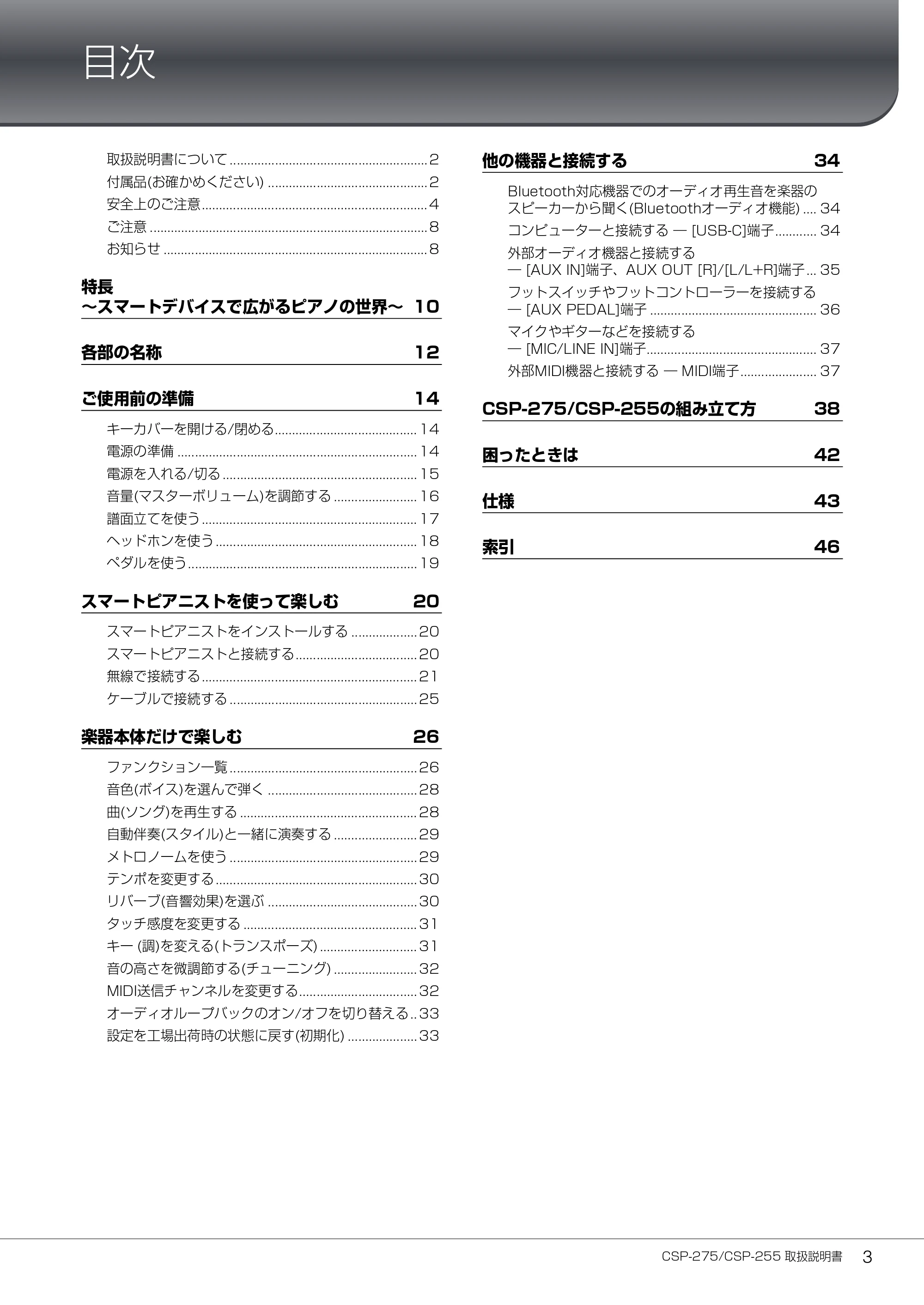 ヤマハ CSP-275 / CSP-255 CSP-275/CSP-255 取扱説明書 — 目次 — 原本ページ — 3ページ