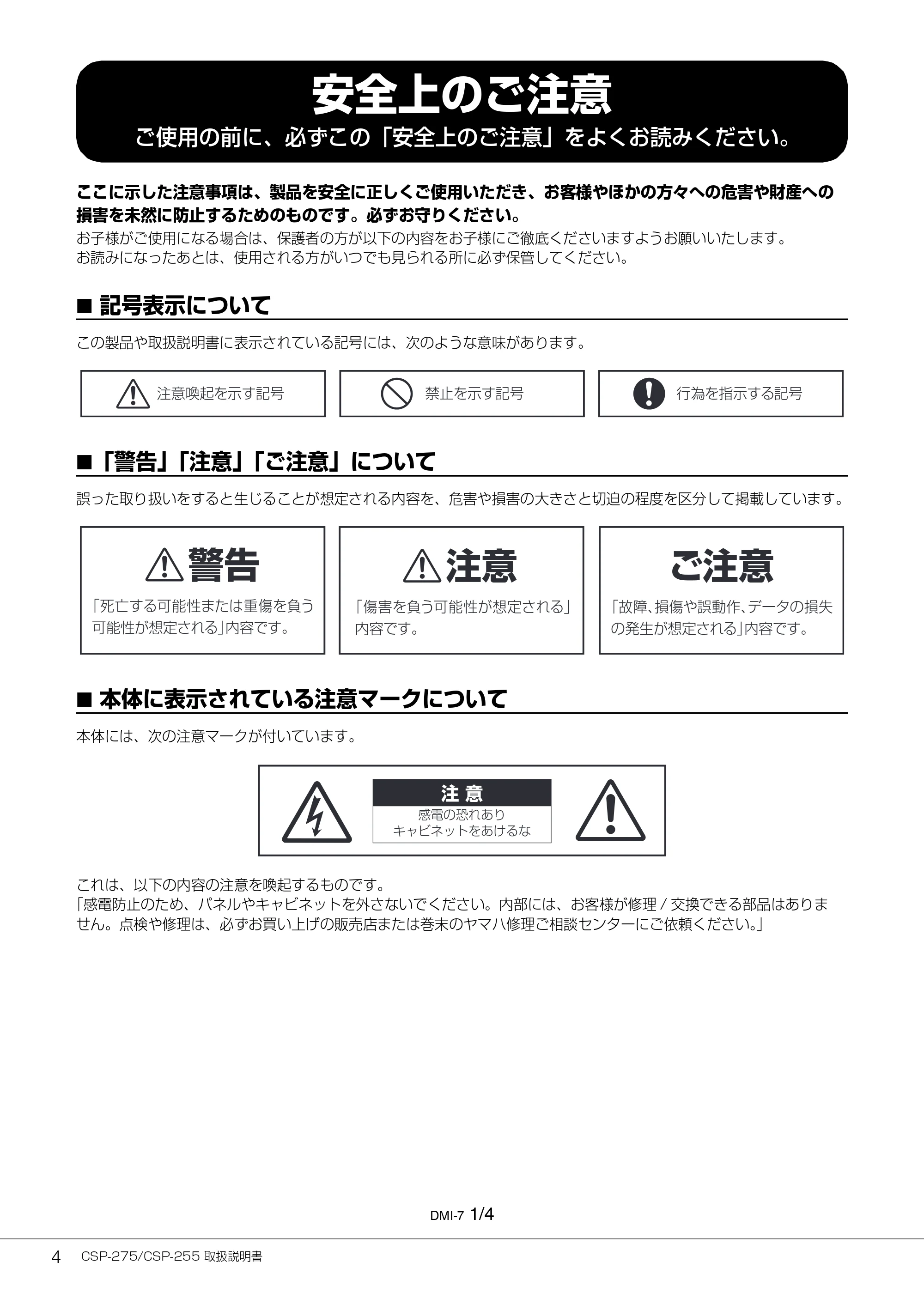 ヤマハ CSP-275 / CSP-255 CSP-275/CSP-255 取扱説明書 — 安全上のご注意 — 原本ページ — 4ページ