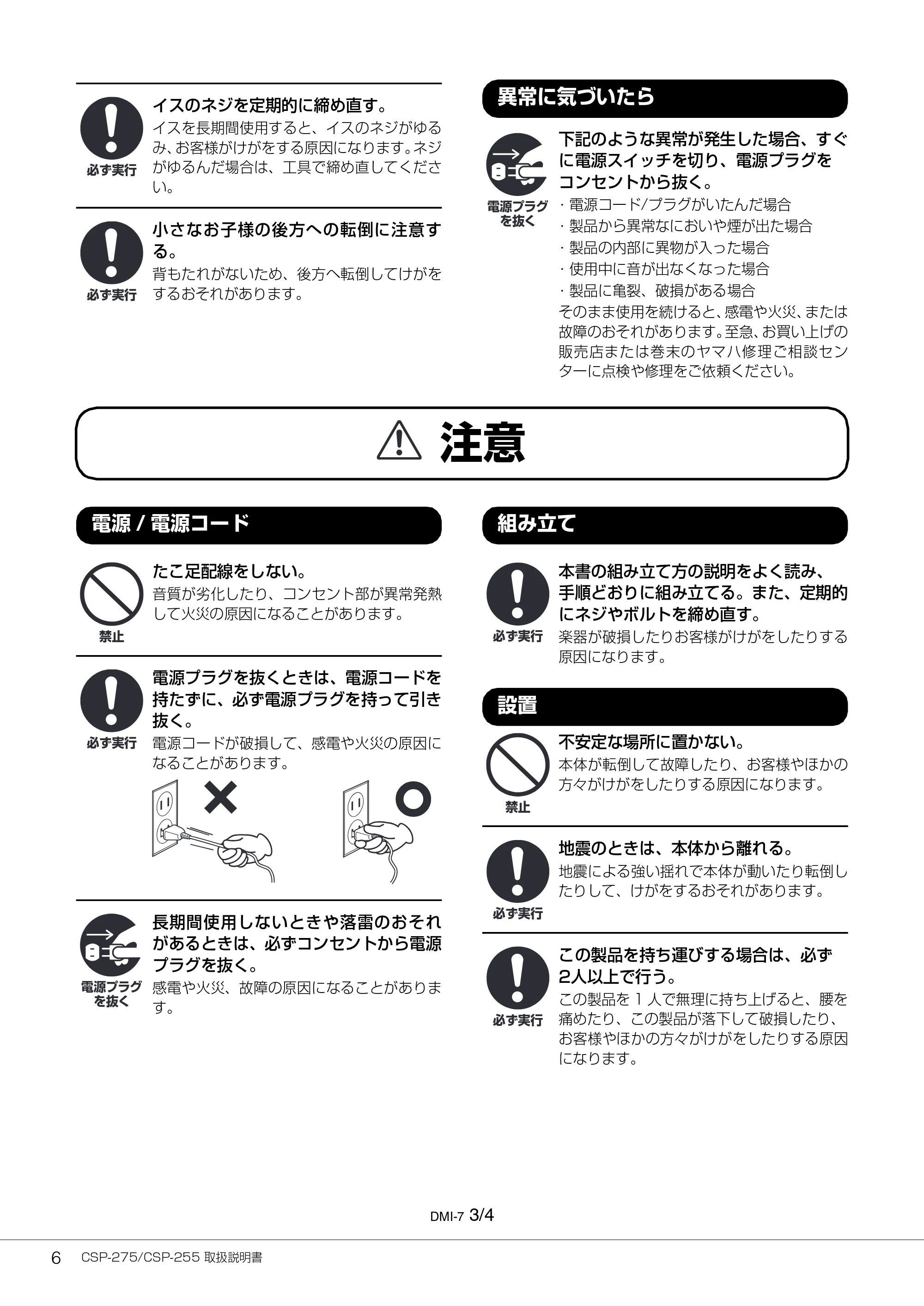 ヤマハ CSP-275 / CSP-255 CSP-275/CSP-255 取扱説明書 — 異常に気づいたら — 原本ページ — 6ページ
